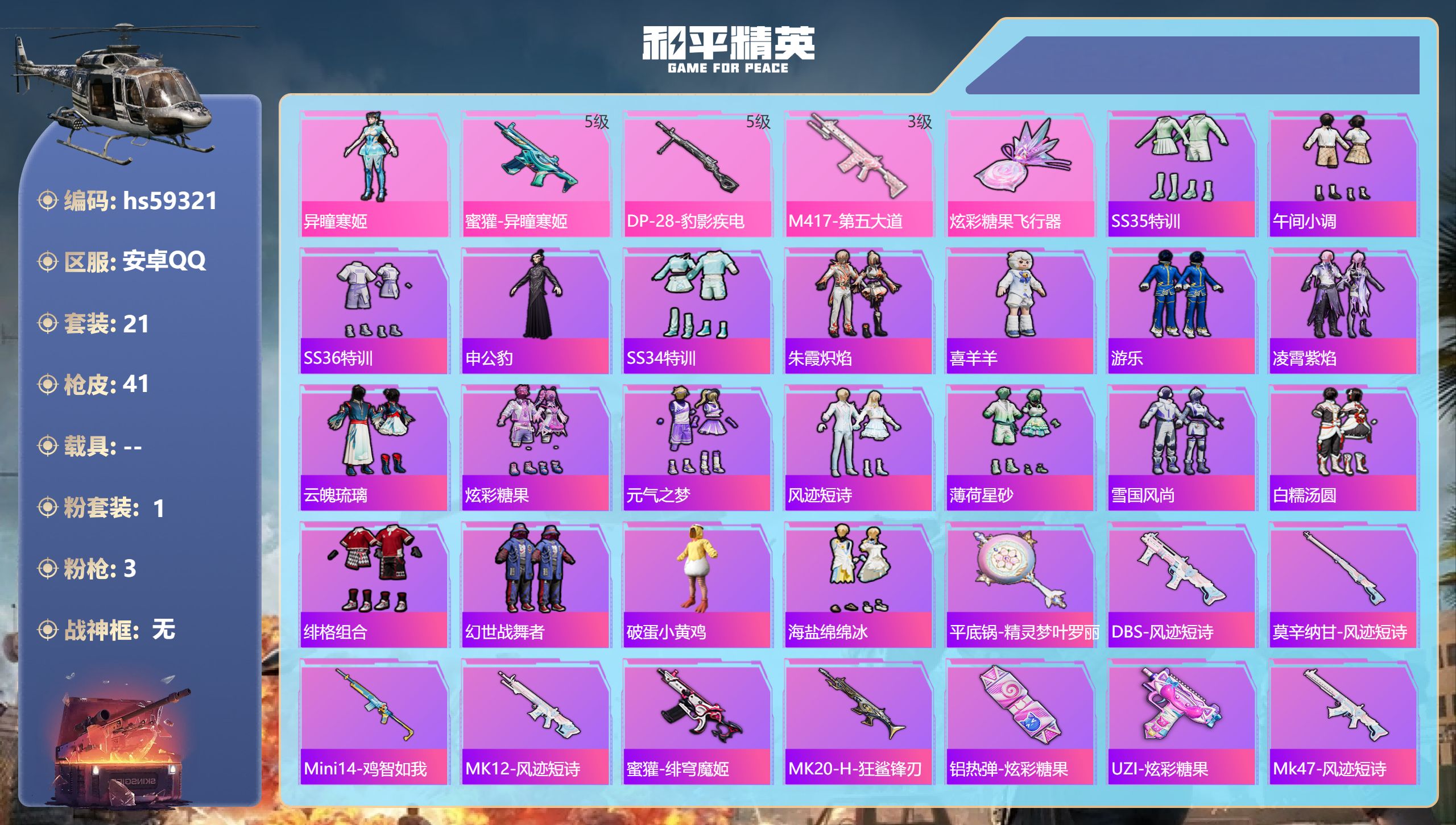 和平精英账号安卓QQ0载具-21套装-41枪皮-hs59321 安卓手Q-0王牌印记-1粉装-3特效枪-11914热力值