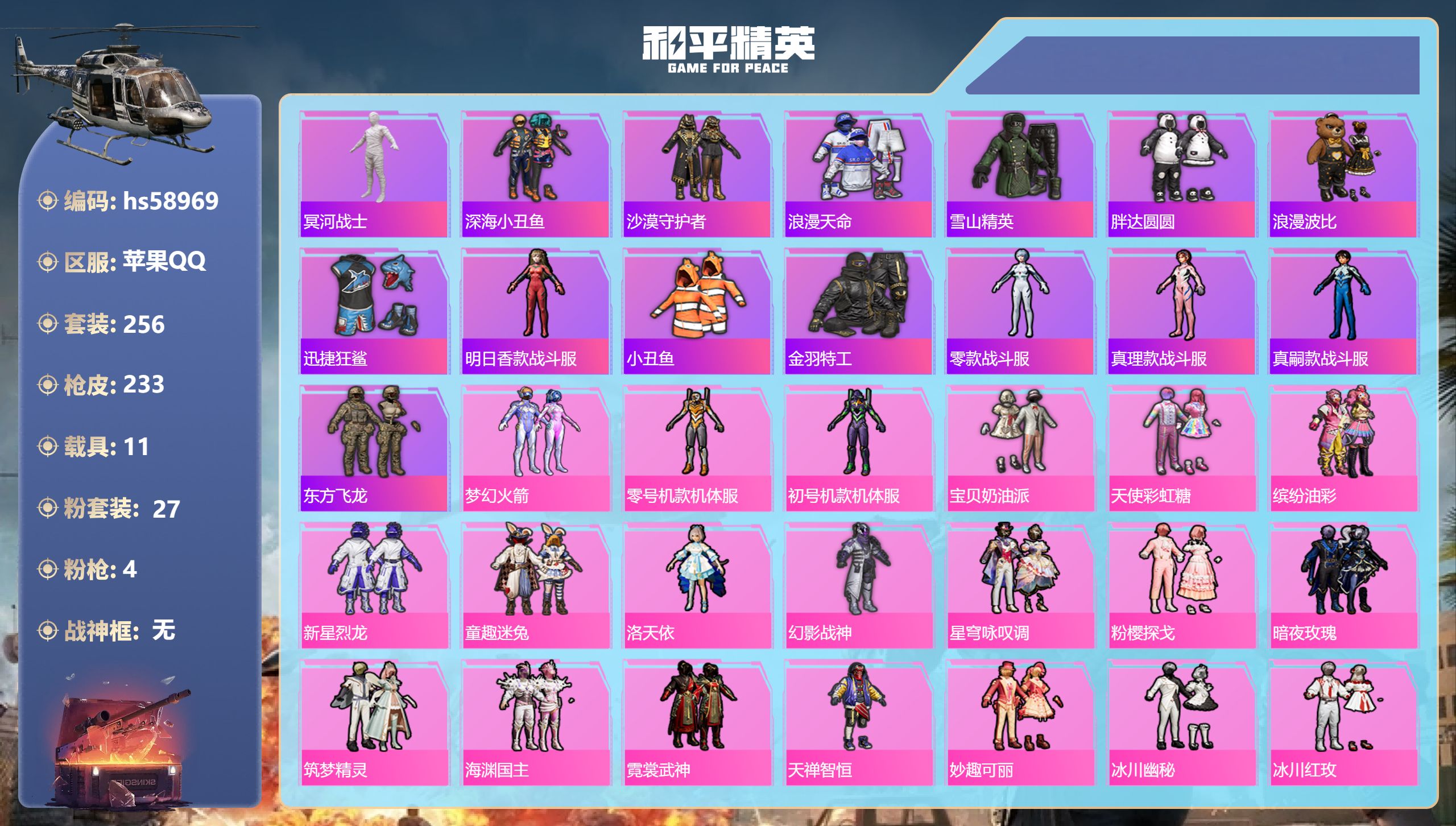 和平精英账号苹果QQhs58969 苹果手Q-5王牌印记-27粉装-4特效枪-11载具-热力值-256套装-233枪皮
