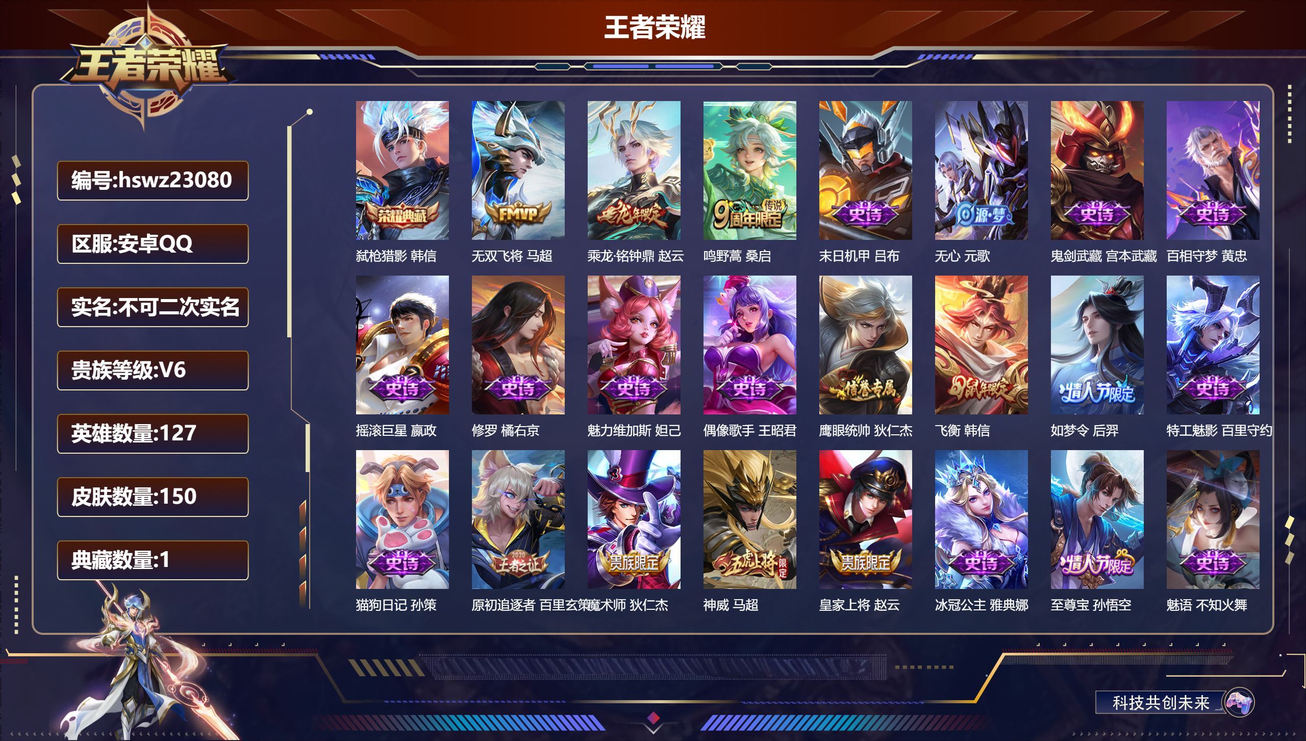王者荣耀账号安卓QQ127英雄-150皮肤-安卓QQ/至尊星耀/150皮肤/127英雄/1典藏/0珍品无双/0无双/0珍