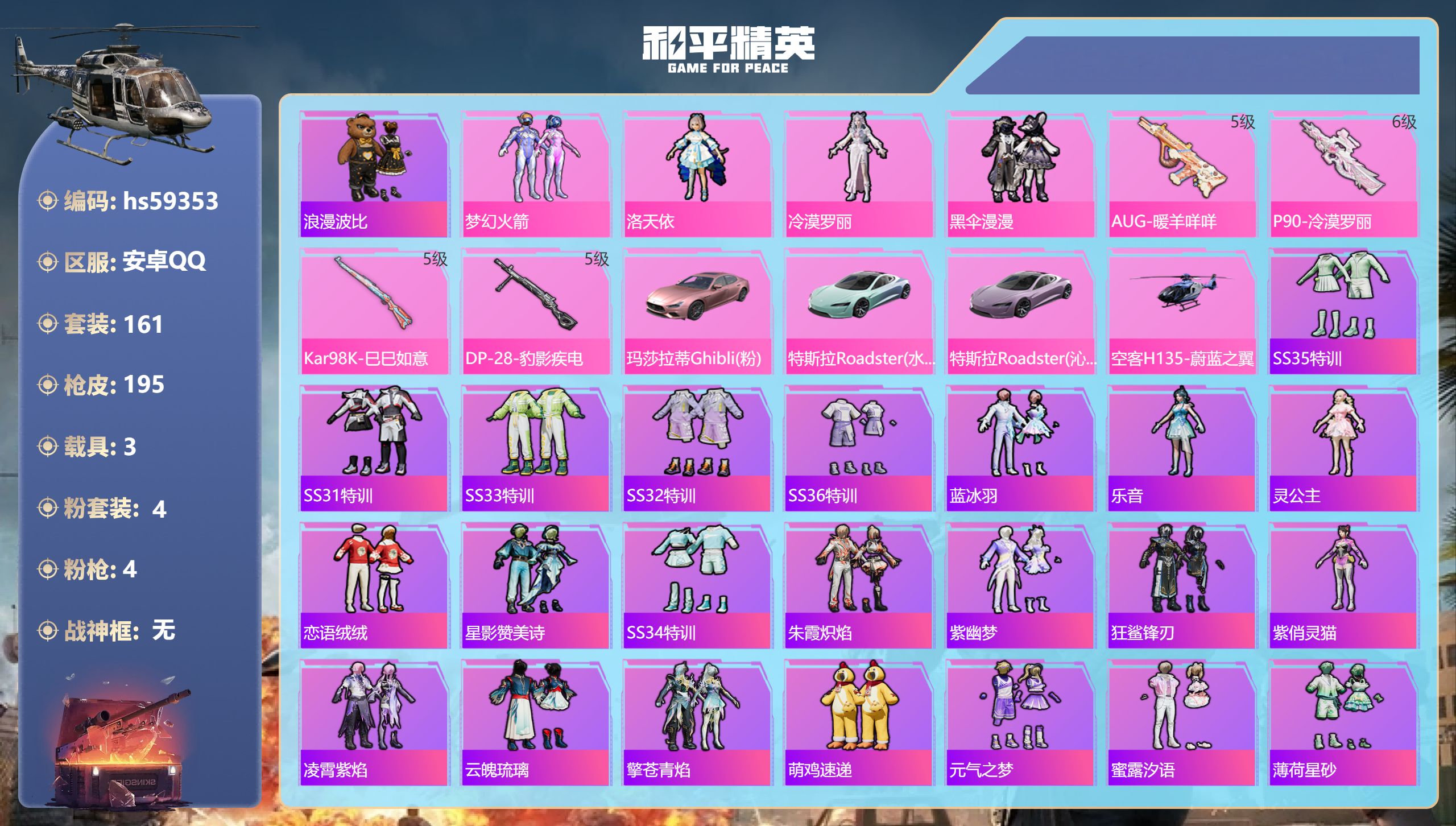 和平精英账号安卓QQ3载具-161套装-195枪皮-hs59353 安卓手Q-8王牌印记-4粉装-4特效枪-3载具-61