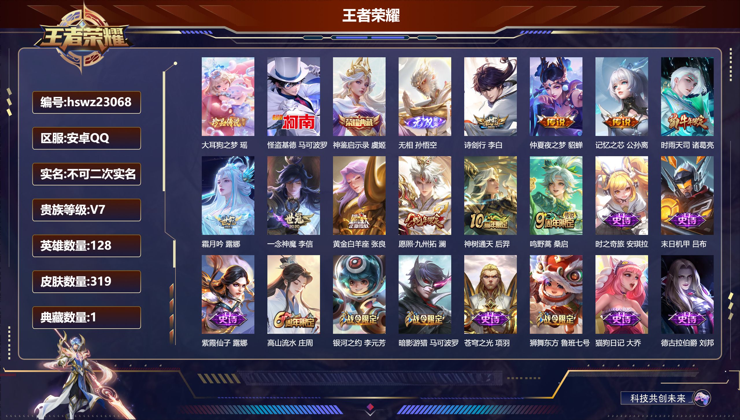 王者荣耀账号安卓QQ128英雄-319皮肤-安卓QQ/至尊星耀/319皮肤/128英雄/1典藏/0珍品无双/1无双/2珍