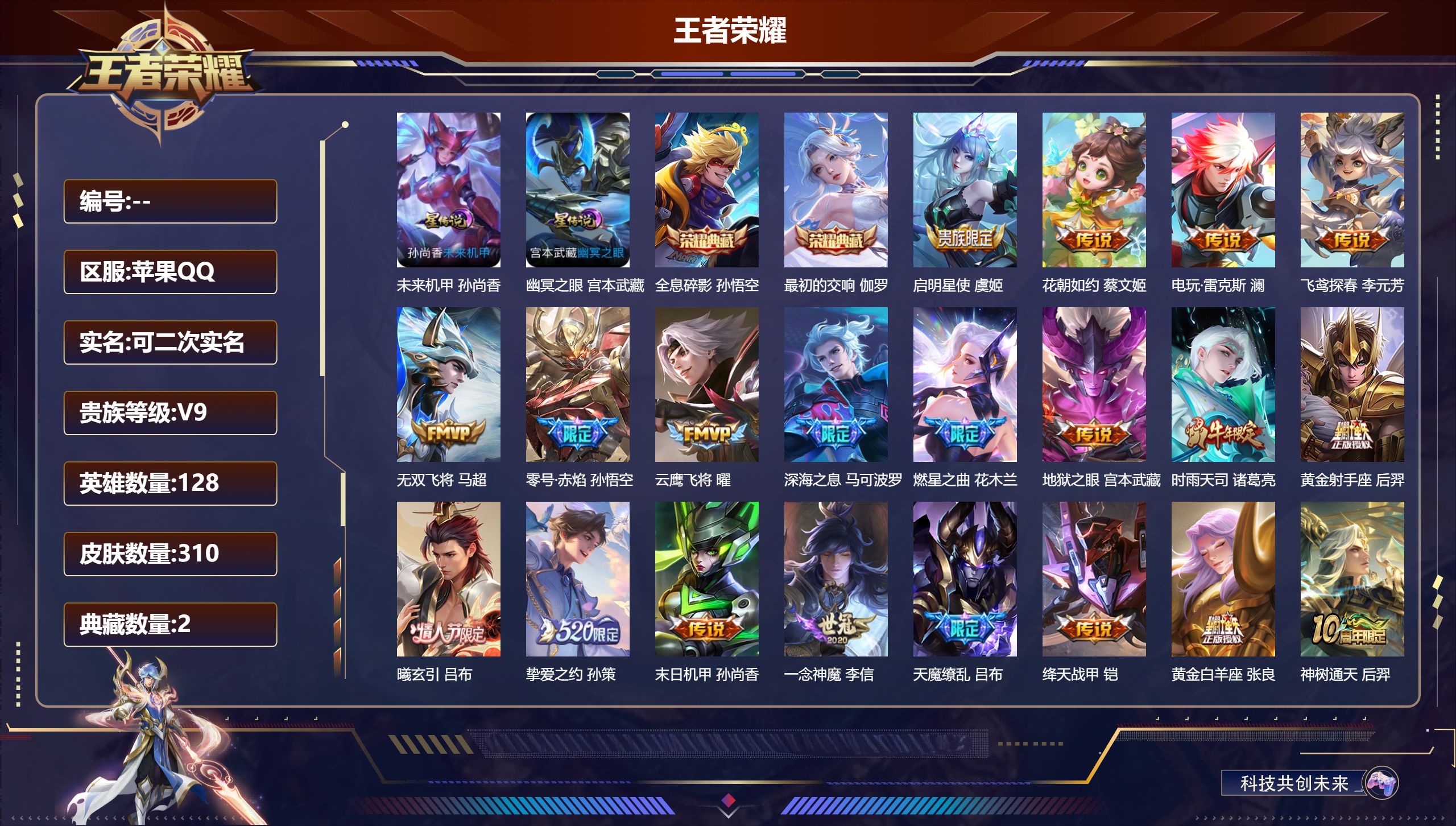 王者荣耀账号苹果QQ128英雄-310皮肤--V9-2典藏23传说 万战金标孙悟空 2星传说 幽冥之眼 未来机甲【典藏】