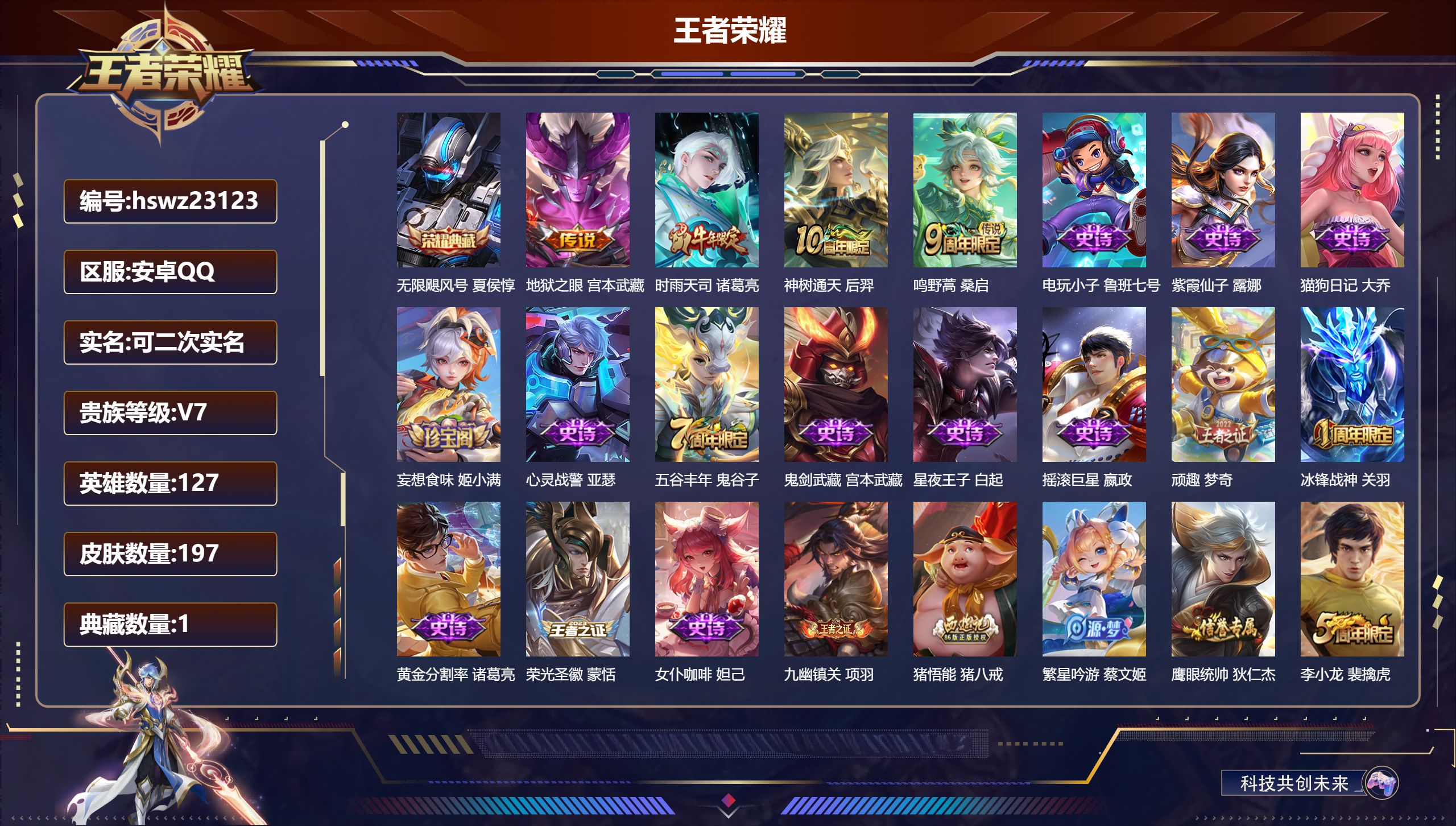 王者荣耀账号安卓QQ127英雄-197皮肤-安卓QQ/非凡王者/197皮肤/127英雄/1典藏/0珍品无双/0无双/0珍
