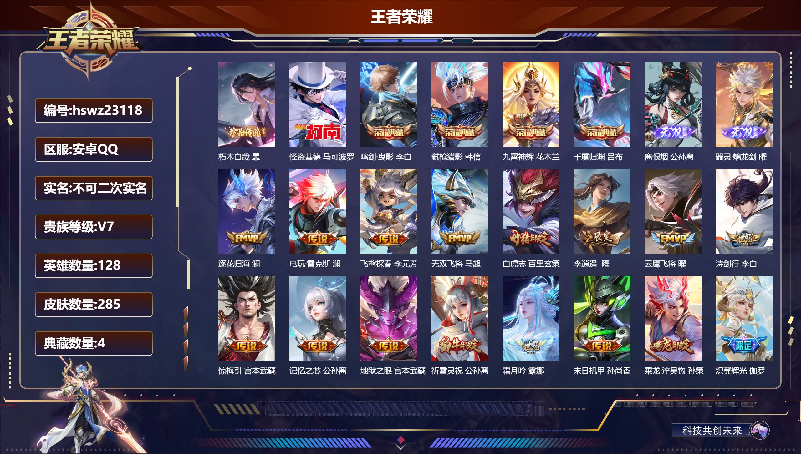 王者荣耀账号安卓QQ128英雄-285皮肤-安卓QQ/至尊星耀/285皮肤/128英雄/4典藏/0珍品无双/2无双/2珍