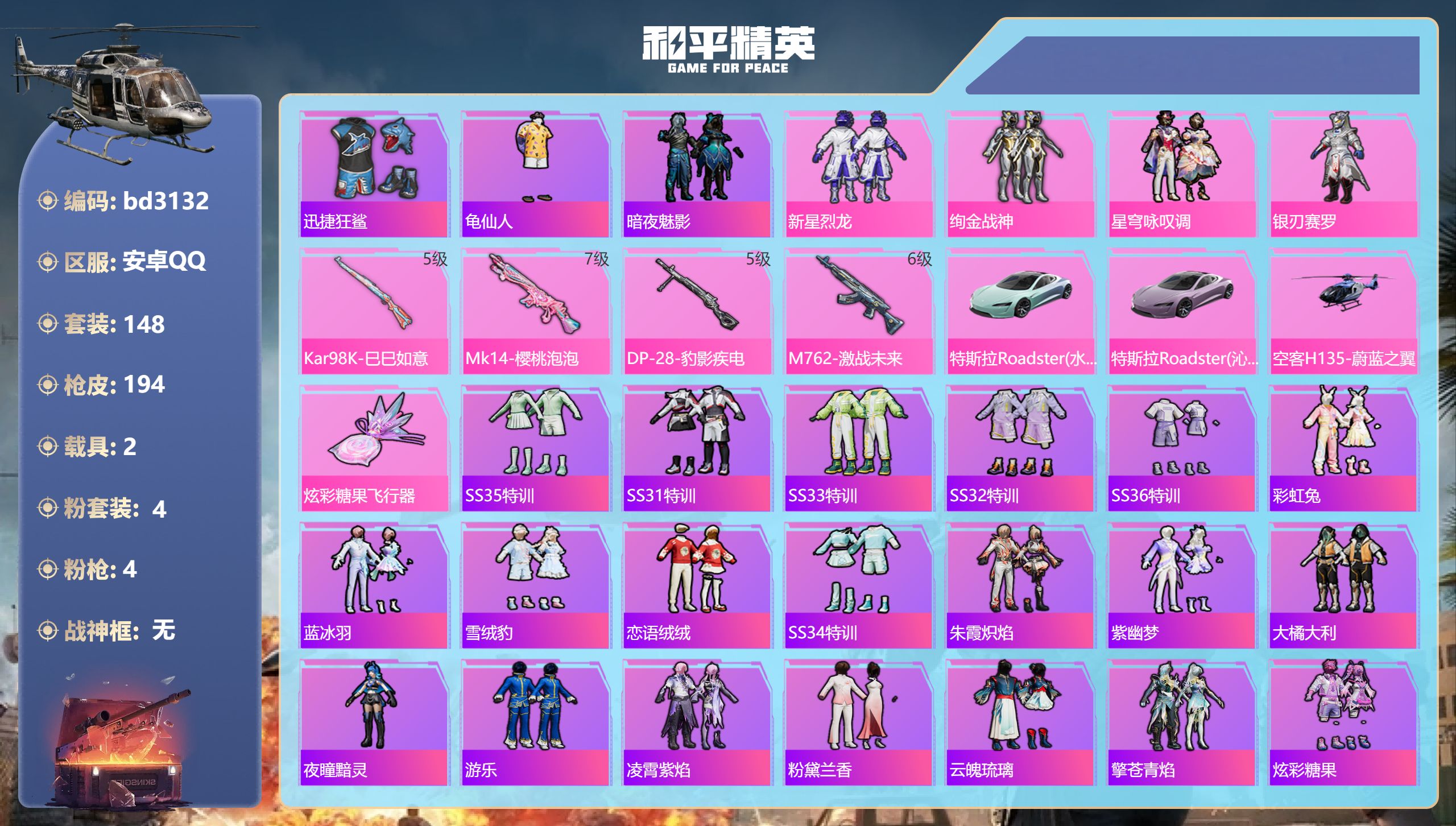和平精英账号安卓QQ2载具-148套装-194枪皮-安卓手Q-10王牌印记-4粉装-4特效枪-2载具-58072热力值-