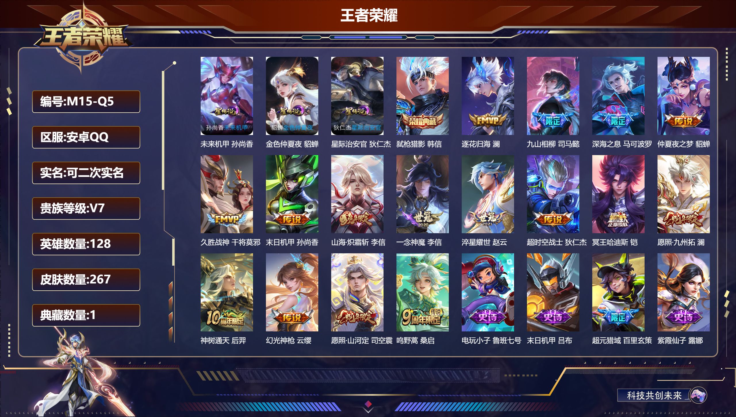 王者荣耀账号安卓QQ128英雄-267皮肤--V7-1典藏16传说 3星传说 星际治安官 未来机甲 金色仲夏夜【全皮英雄