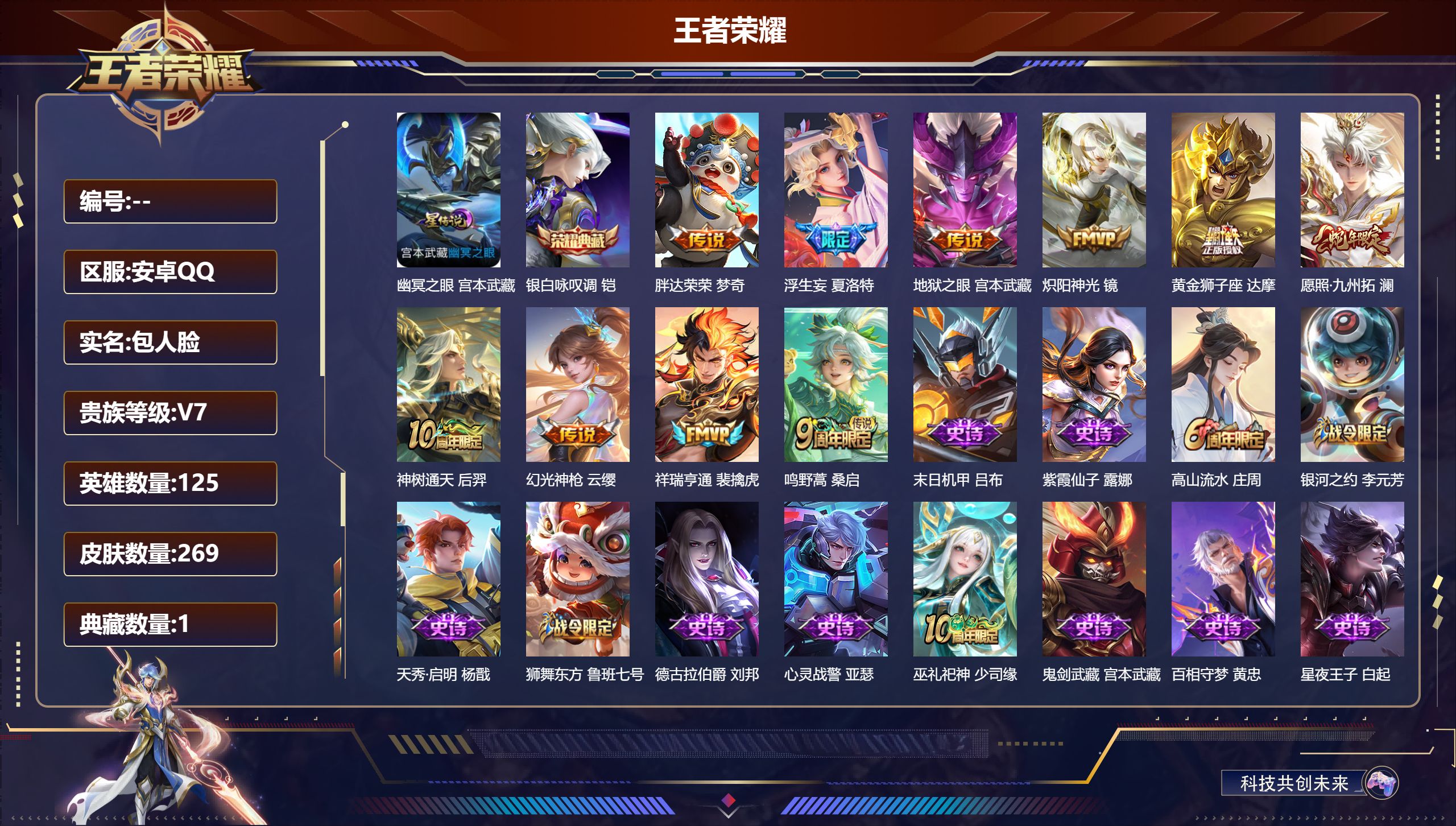 王者荣耀账号安卓QQ125英雄-269皮肤--V7-1典藏10传说 对抗路38段 打野32段 万战金猪八戒 1星传说 幽