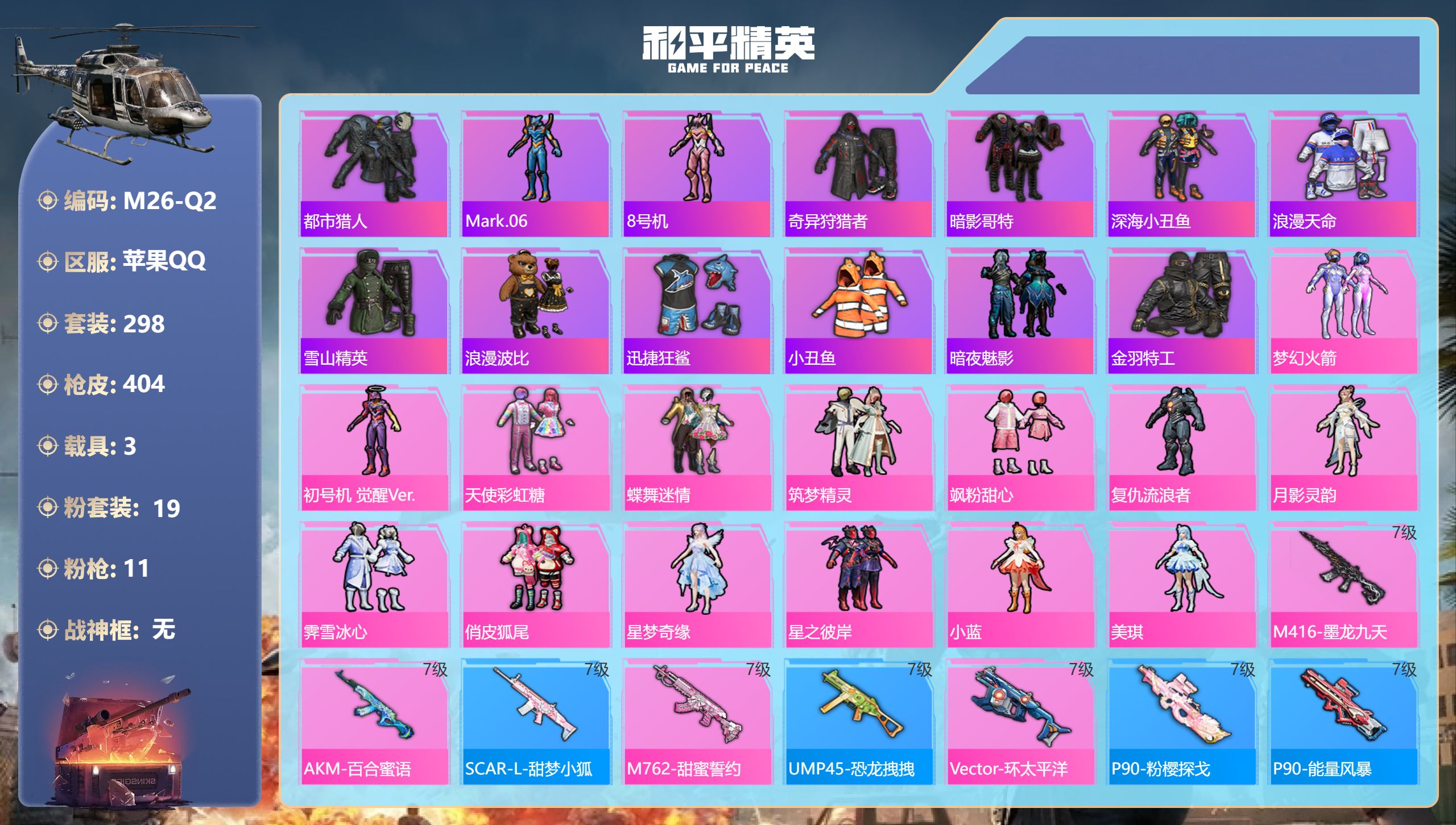 和平精英账号苹果QQ3载具-298套装-404枪皮-5稀有3载具19粉装11特效枪49热门298套装404枪皮 热力值 