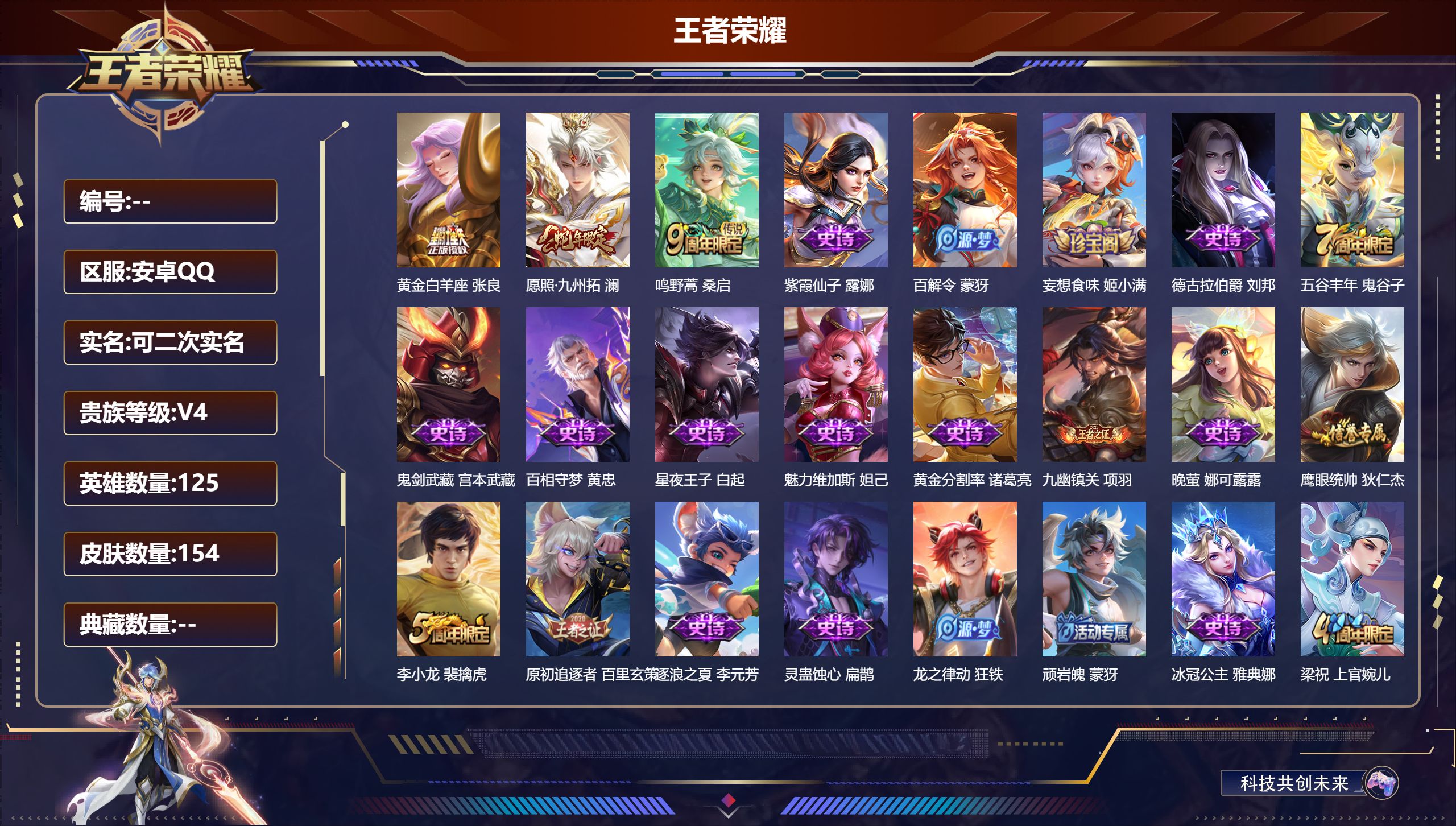 王者荣耀账号安卓QQ125英雄-154皮肤--V4-3传说 打野31段 【传说】 愿照九州拓 鸣野蒿 黄金白羊座 【热门