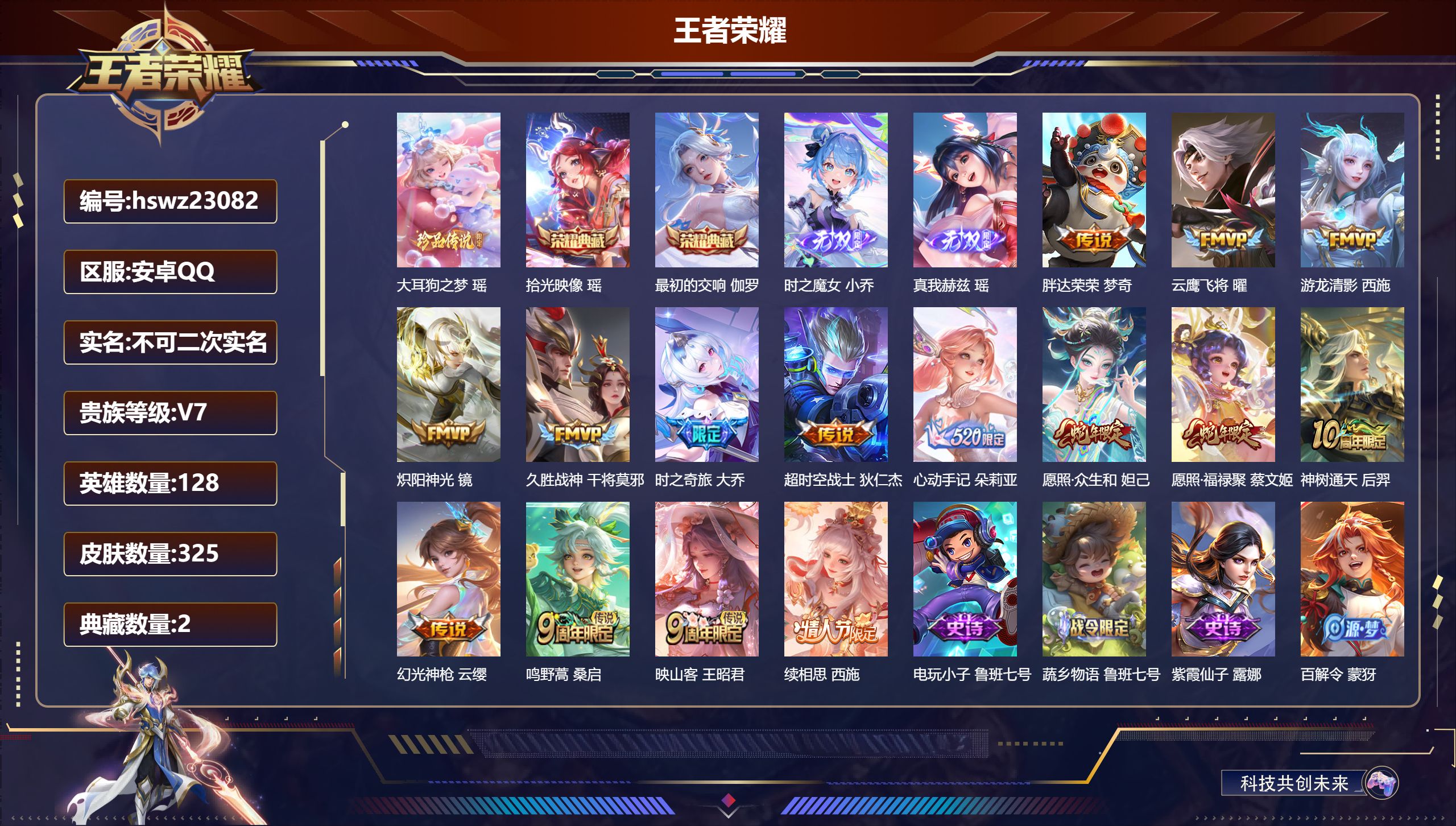 王者荣耀账号安卓QQ128英雄-325皮肤-安卓QQ/非凡王者/325皮肤/128英雄/2典藏/0珍品无双/2无双/1珍