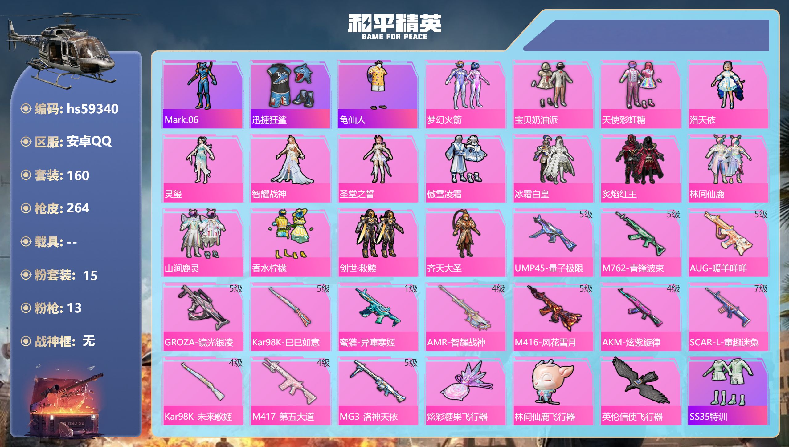 和平精英账号安卓QQ0载具-160套装-264枪皮-hs59340 安卓手Q-13王牌印记-15粉装-13特效枪-806