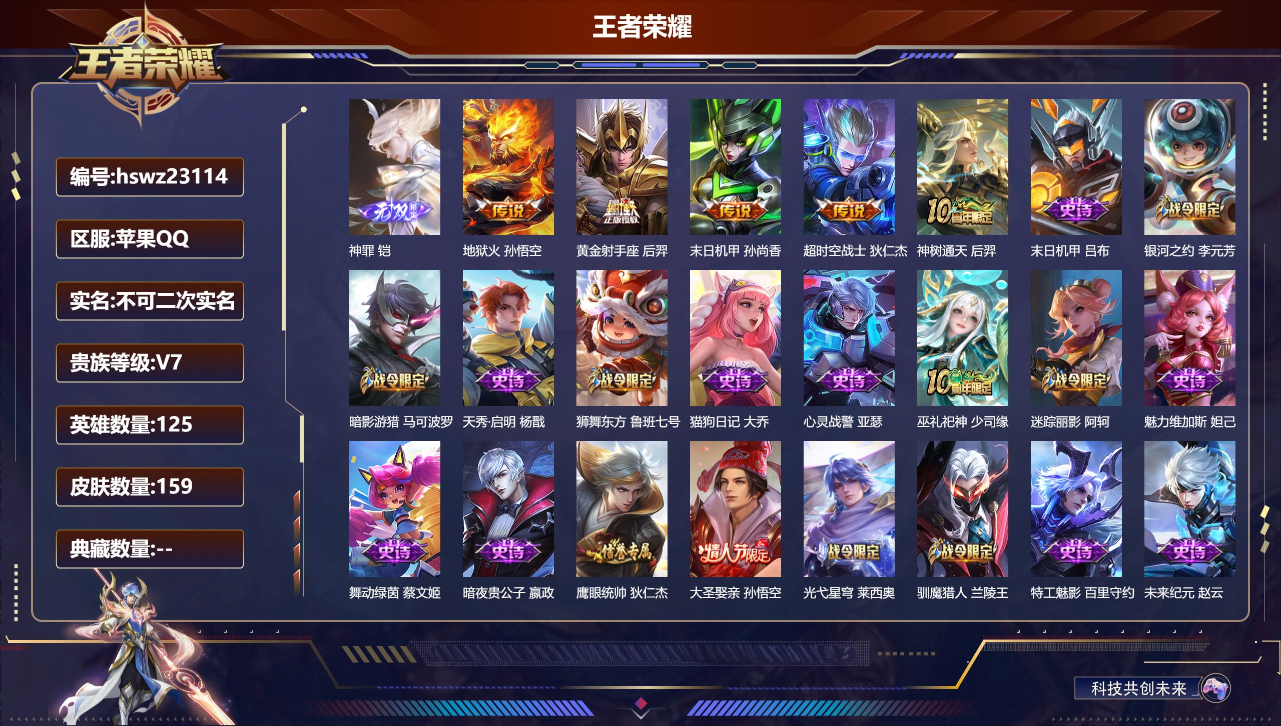 王者荣耀账号苹果QQ125英雄-159皮肤-苹果QQ/至尊星耀/159皮肤/125英雄/0典藏/0珍品无双/1无双/0珍
