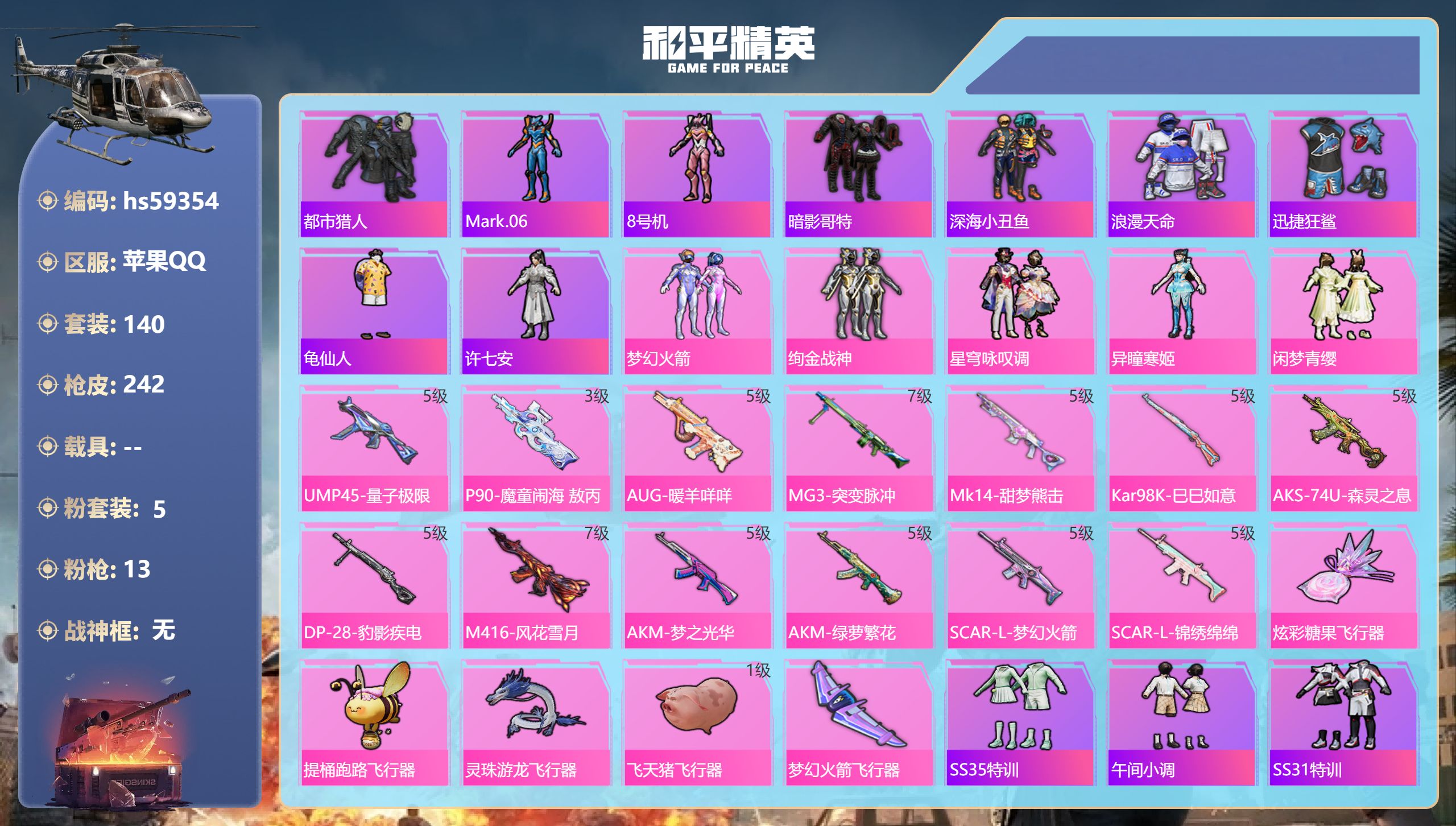 和平精英账号苹果QQ0载具-140套装-242枪皮-hs59354 苹果手Q-10王牌印记-5粉装-13特效枪-7133