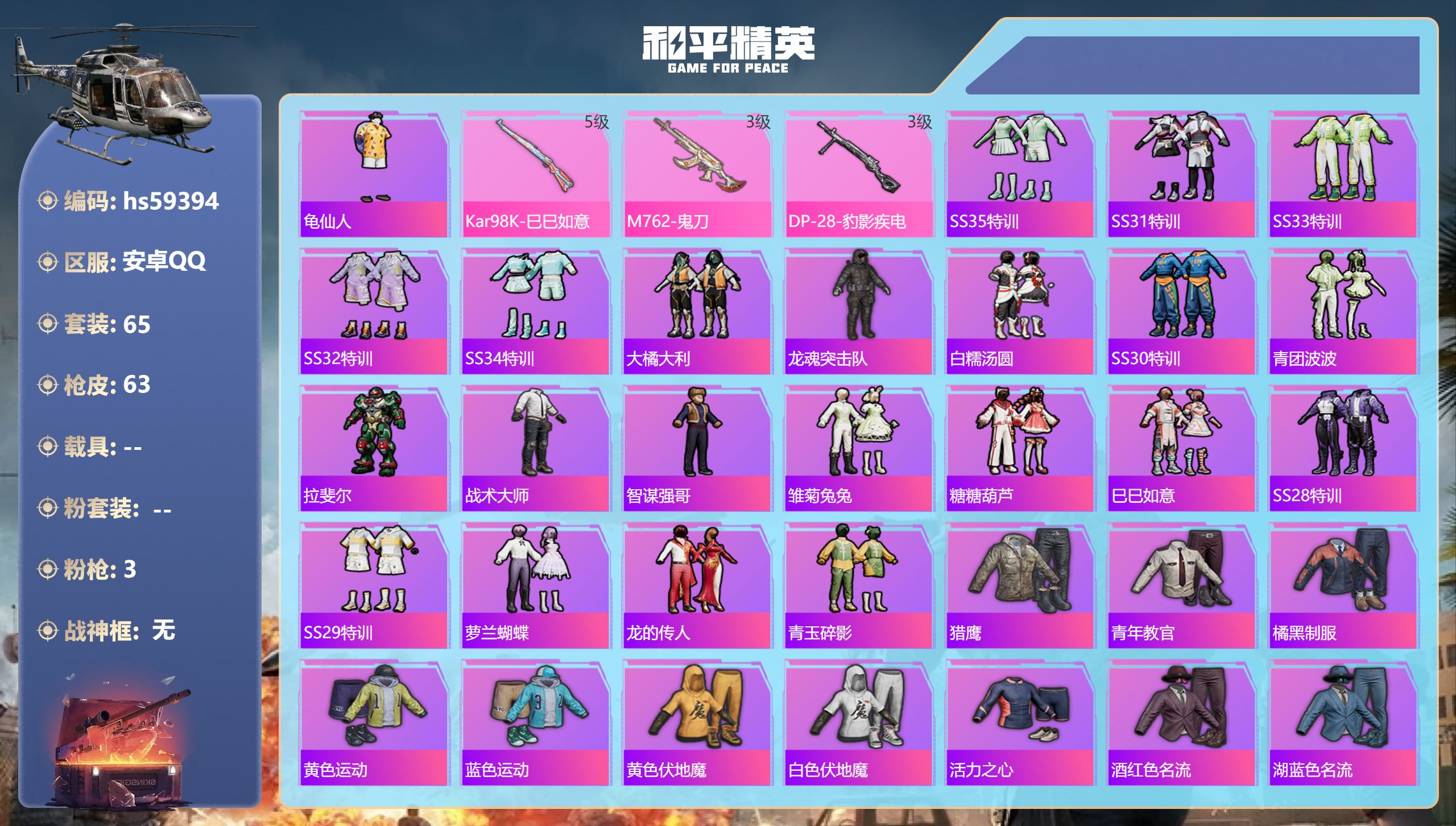 和平精英账号安卓QQ0载具-65套装-63枪皮-hs59394 安卓手Q-1王牌印记-3特效枪-19406热力值-65套