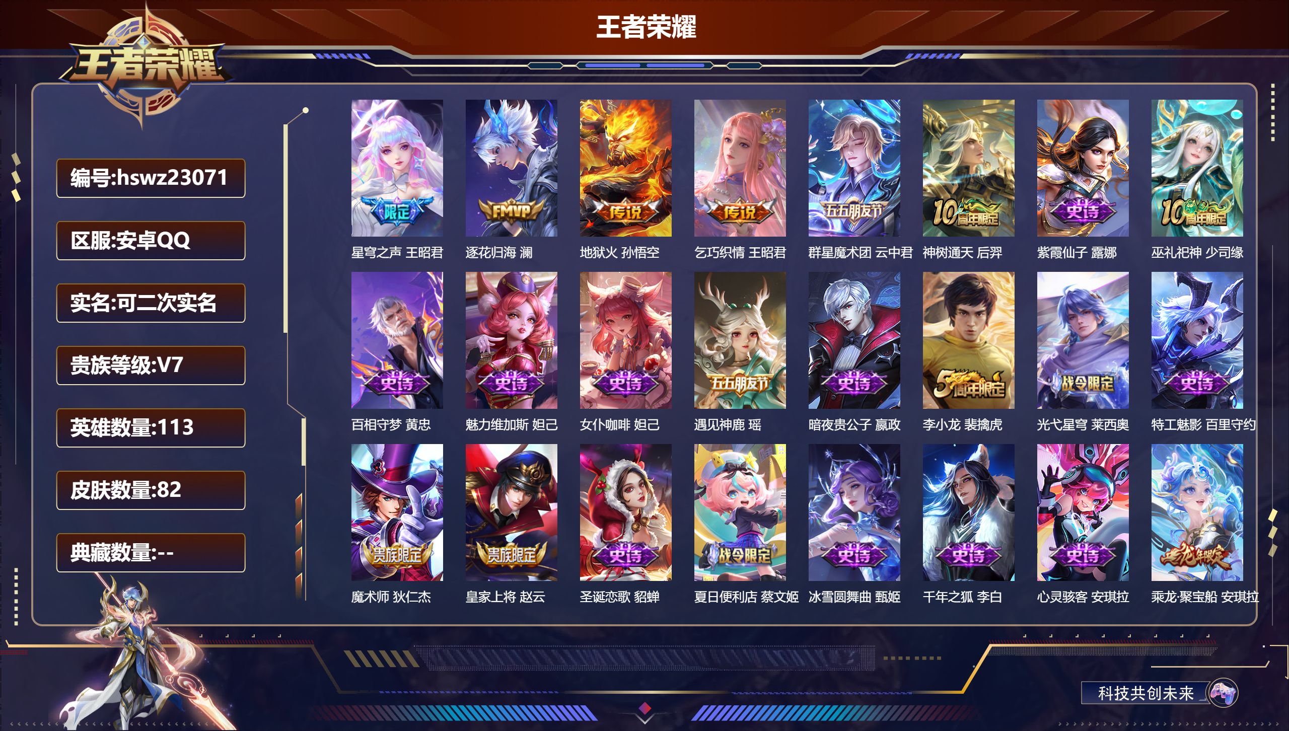 王者荣耀账号安卓QQ113英雄-82皮肤-安卓QQ/至尊星耀/82皮肤/113英雄/0典藏/0珍品无双/0无双/0珍品传