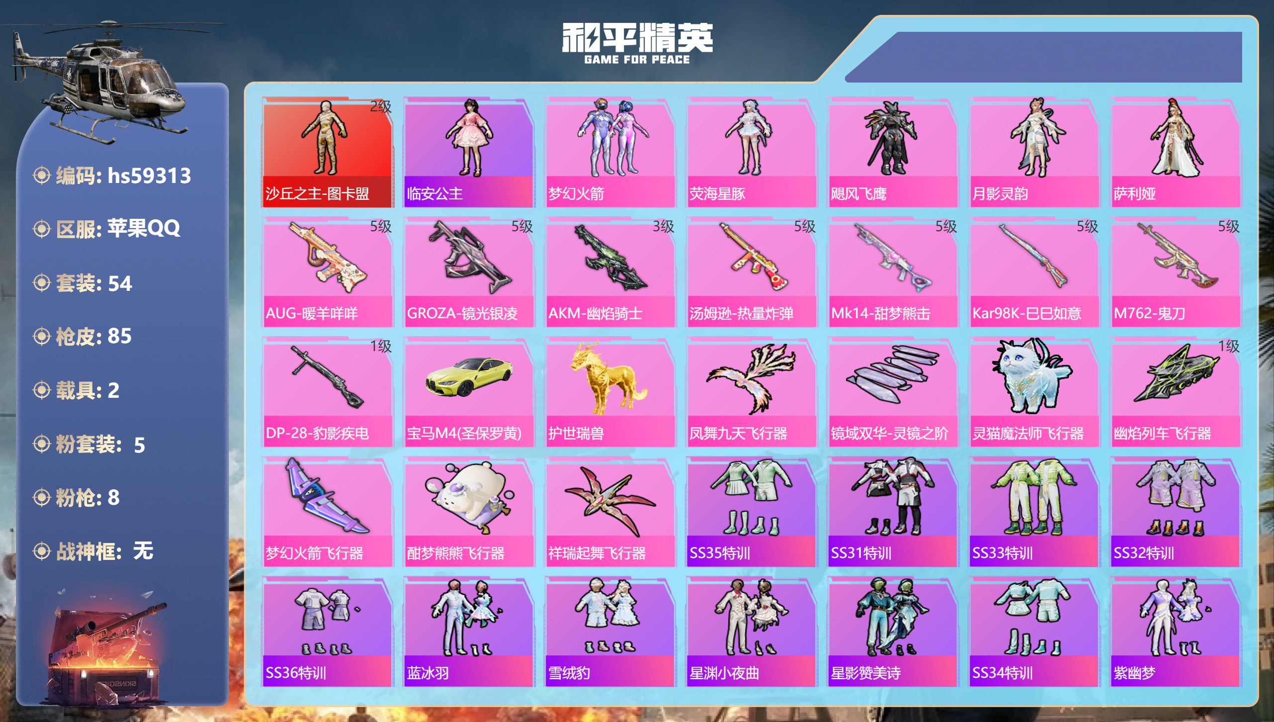 和平精英账号苹果QQ2载具-54套装-85枪皮-hs59313 苹果手Q-3王牌印记-1红装-5粉装-8特效枪-2载具-