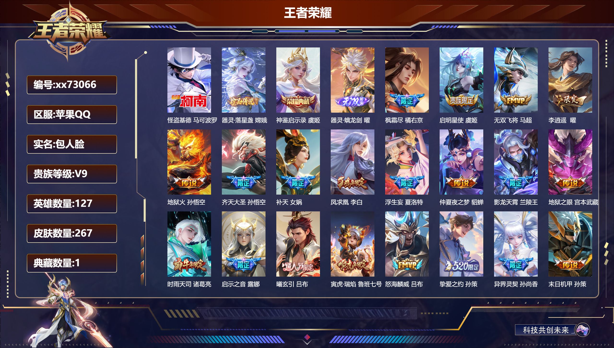 王者荣耀账号苹果QQ@73066 包人脸 V9 贵族积分 苹果QQ/267皮肤/127英雄/1典藏/0珍品无双/1无双/