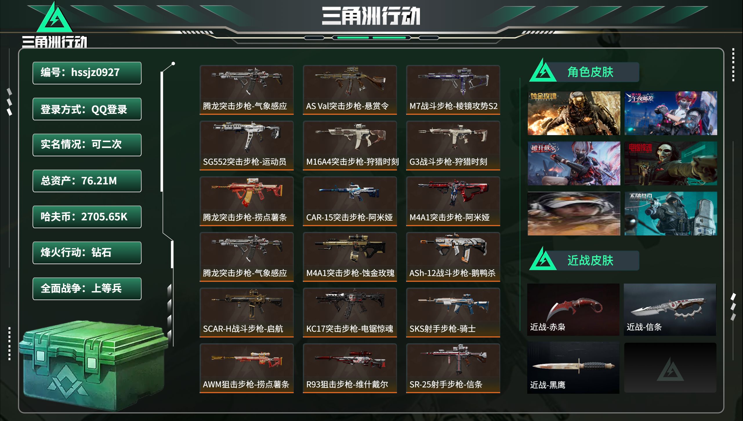 三角洲行动账号QQhssjz0927 总资产76.21M，哈夫币 2705.65K，战场等级:40 上等兵，行动等级: