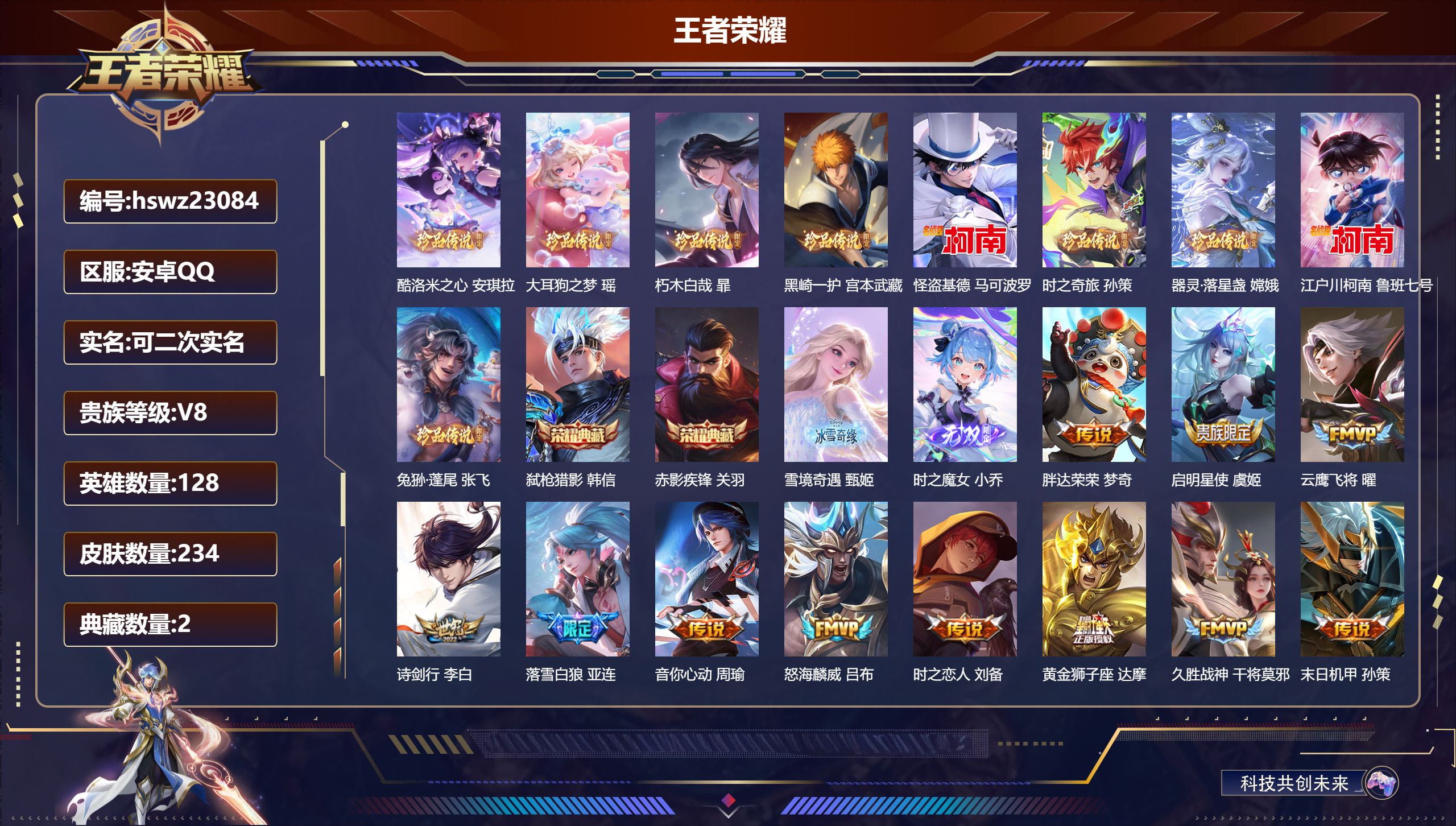 王者荣耀账号安卓QQ128英雄-234皮肤-安卓QQ/无双王者/234皮肤/128英雄/2典藏/0珍品无双/2无双/9珍