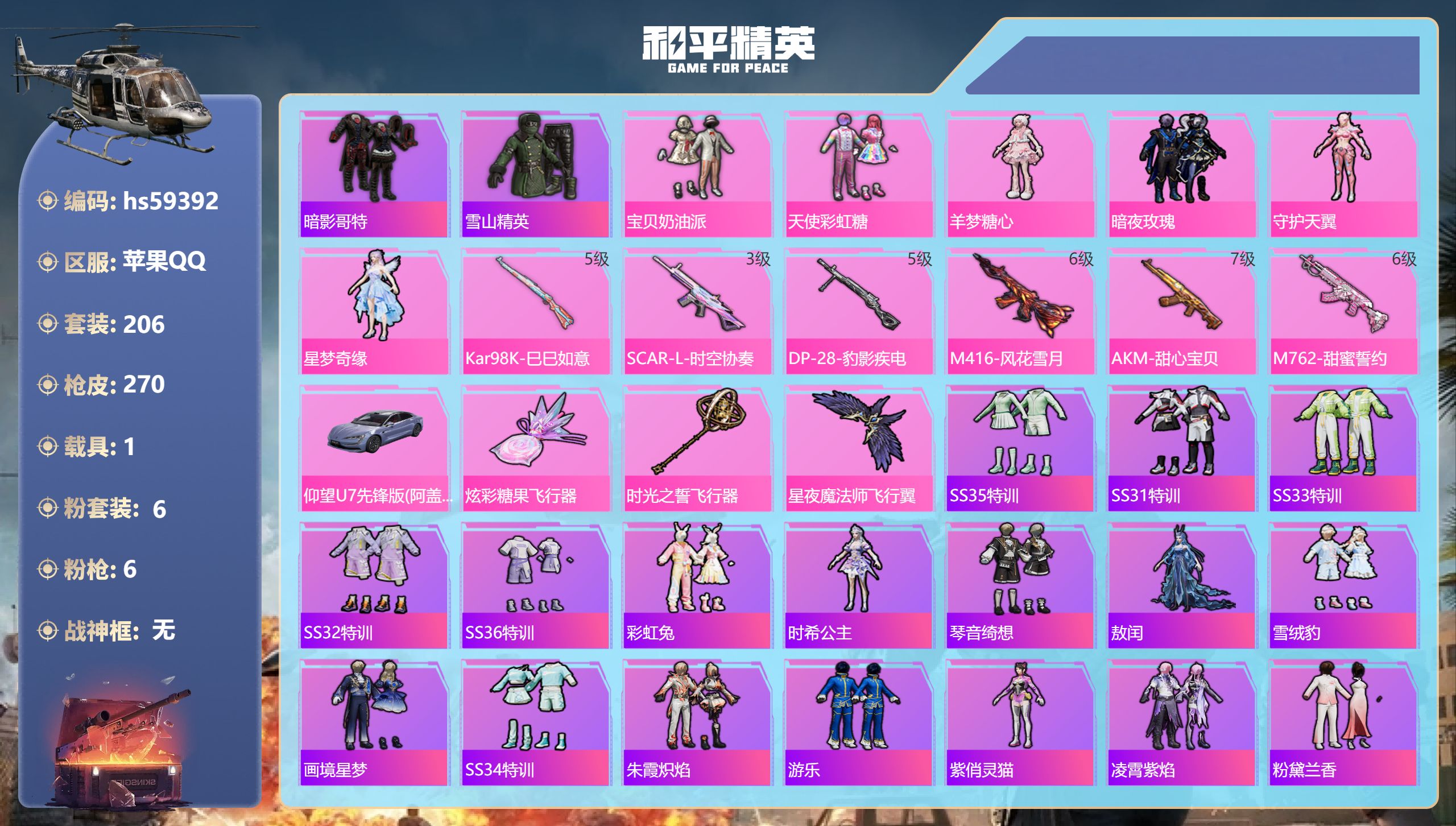 和平精英账号苹果QQ1载具-206套装-270枪皮-hs59392 苹果手Q-15王牌印记-6粉装-6特效枪-1载具-8