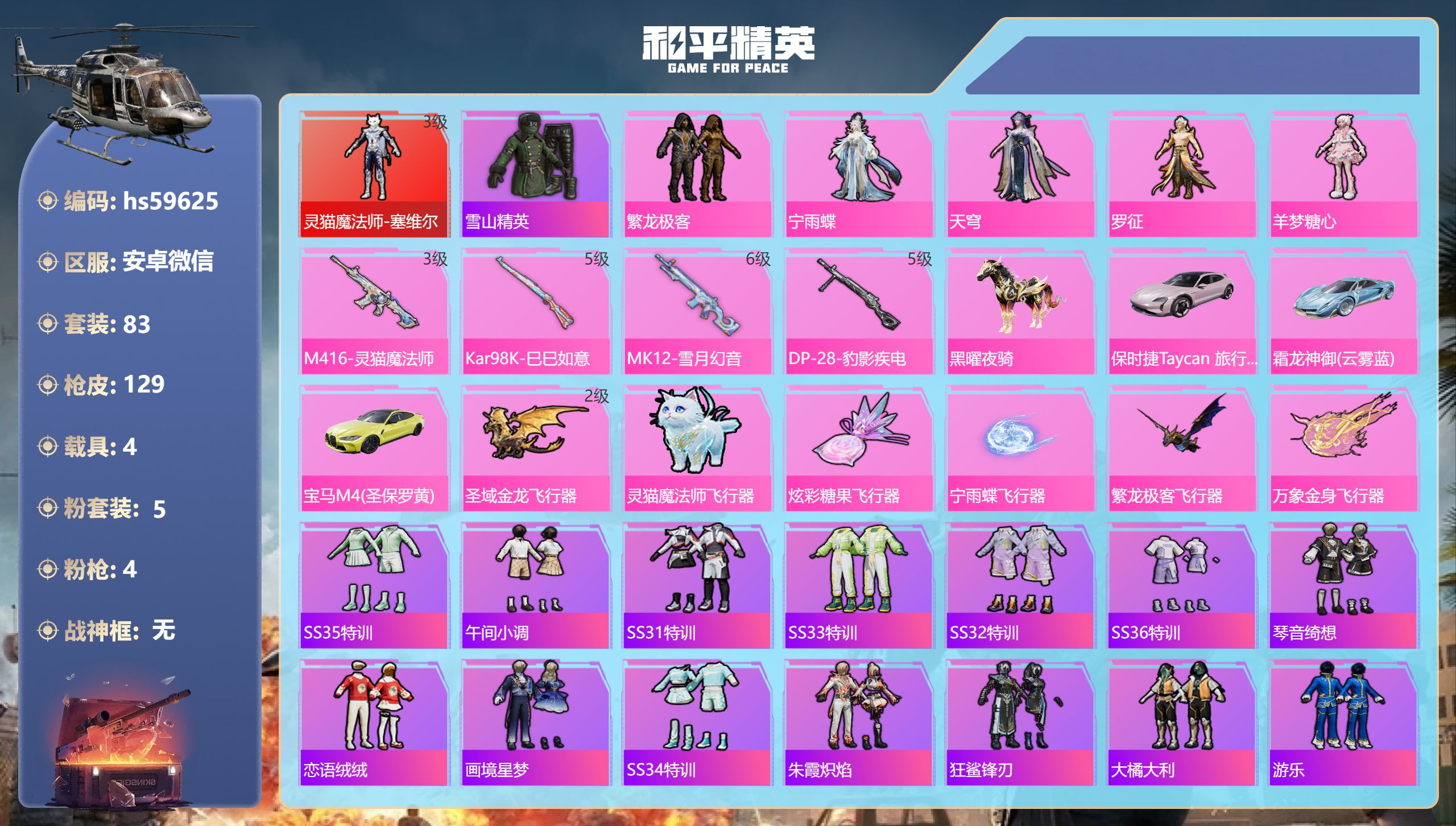 和平精英账号安卓微信4载具-83套装-129枪皮-hs59625 安卓微信-8王牌印记-1红装-5粉装-4特效枪-4载具
