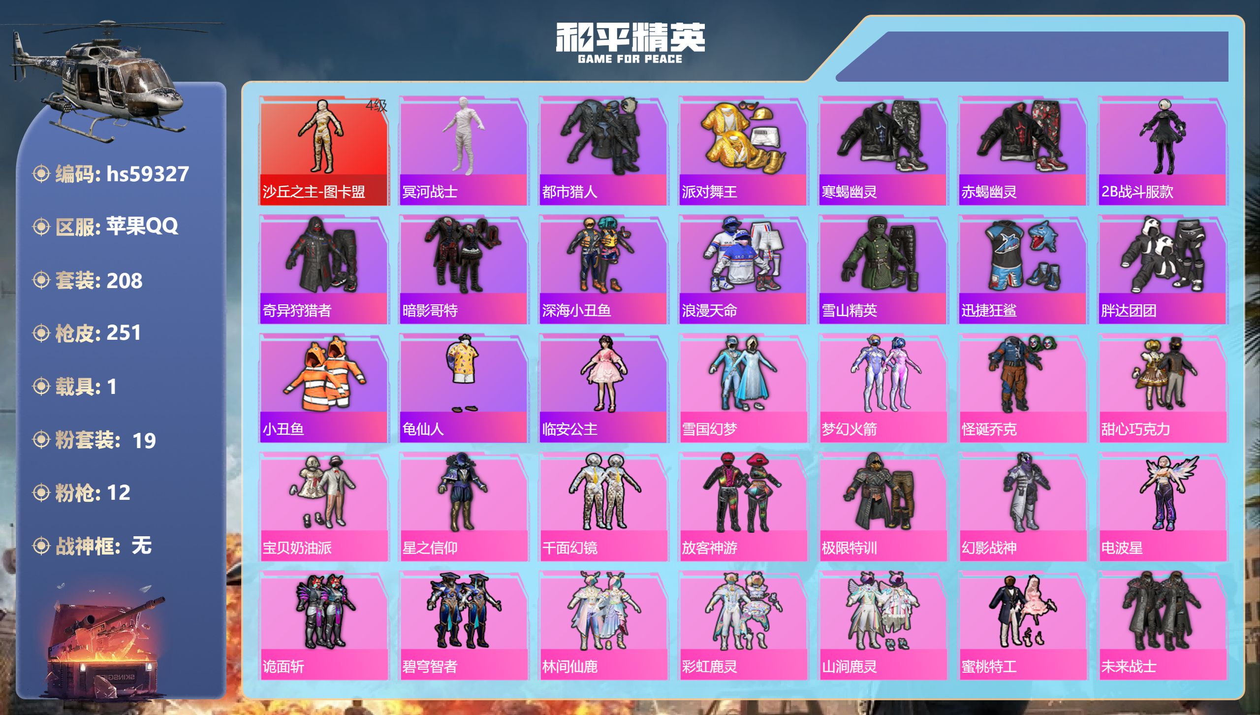 和平精英账号苹果QQ1载具-208套装-251枪皮-hs59327 苹果手Q-13王牌印记-1红装-19粉装-12特效枪