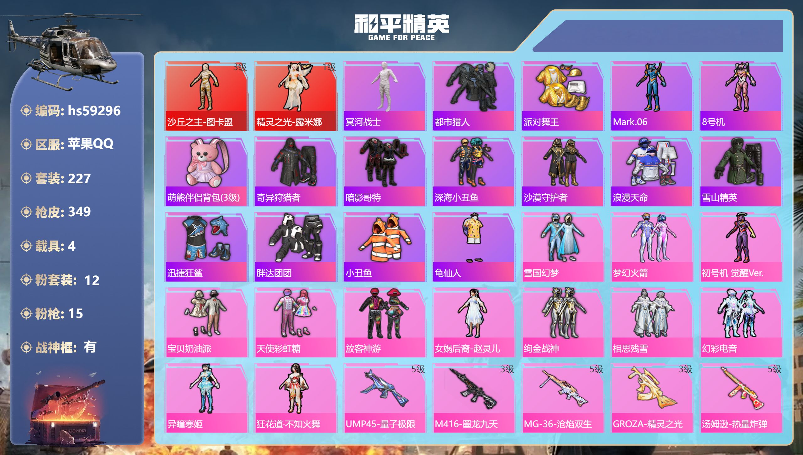 和平精英账号苹果QQhs59296 苹果手Q-19王牌印记-有战神框-2红装-12粉装-15特效枪-4载具-热力值-22