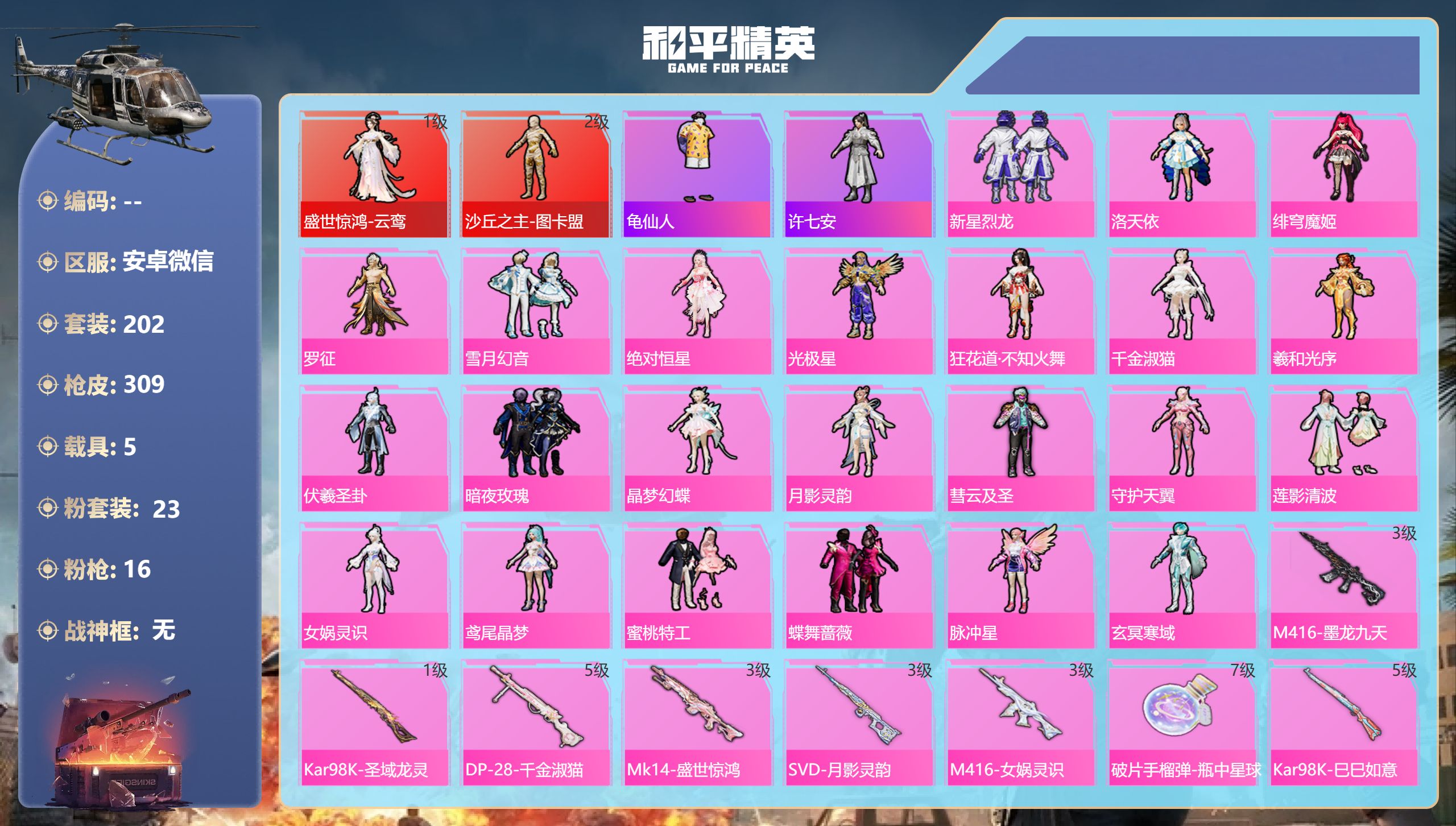 和平精英账号安卓微信5载具-202套装-309枪皮-安卓微信-16王牌印记-2红装-23粉装-16特效枪-5载具-热力值
