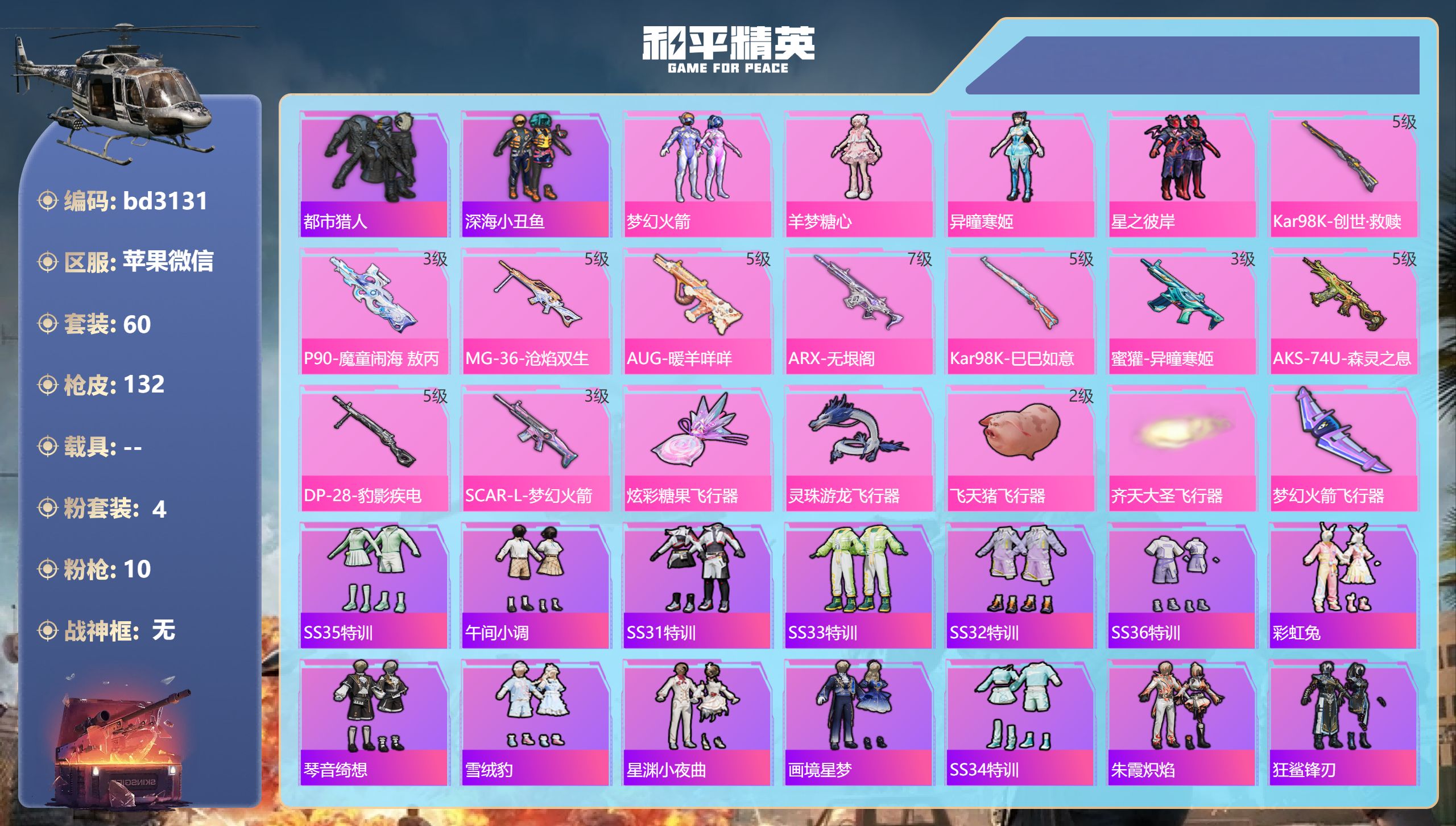 和平精英账号苹果微信0载具-60套装-132枪皮-苹果微信-4王牌印记-4粉装-10特效枪-41733热力值-60套装-