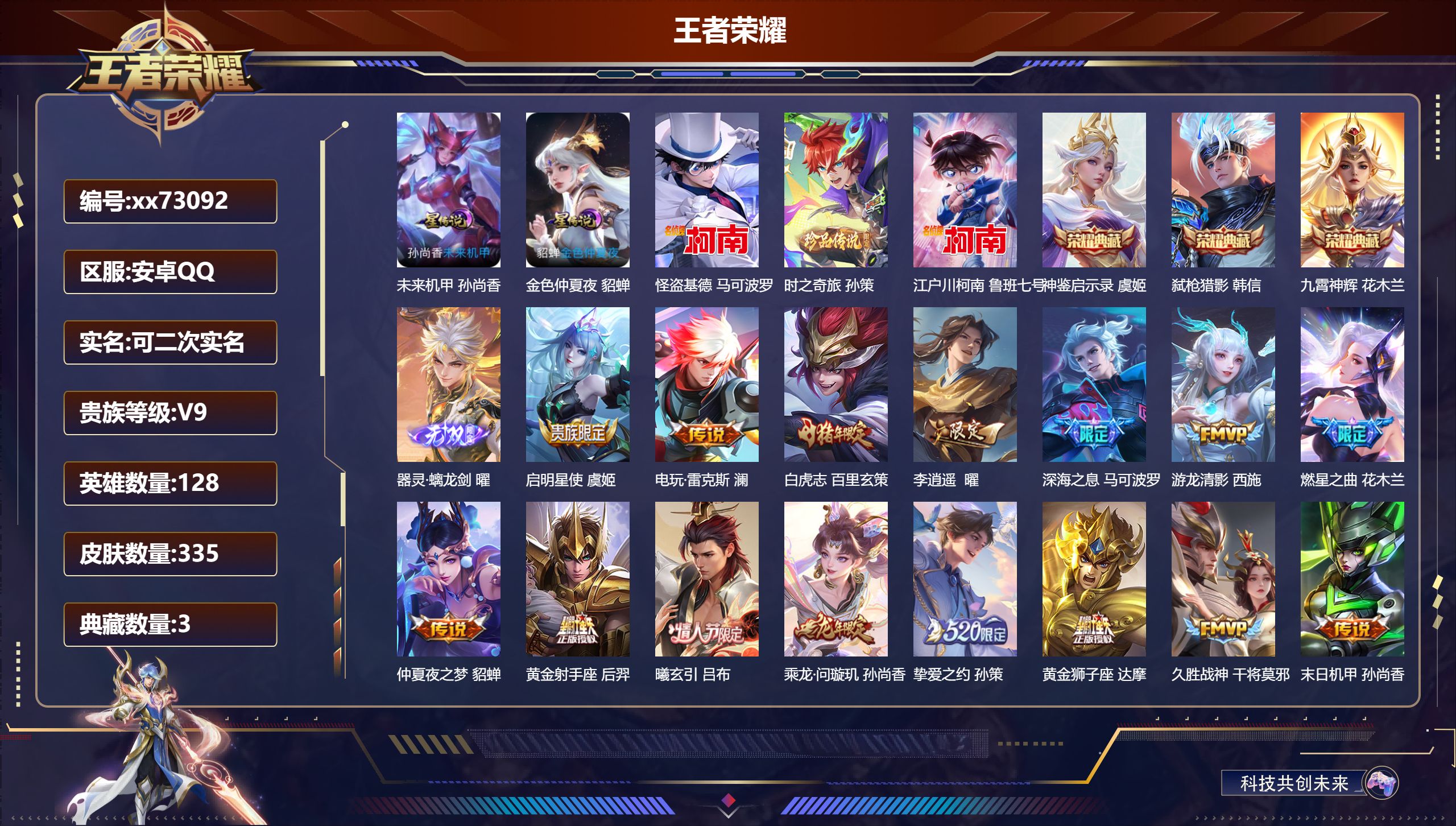 王者荣耀账号安卓QQ@73092 可二次 V9 贵族积分 安卓QQ/335皮肤/128英雄/3典藏/0珍品无双/1无双/