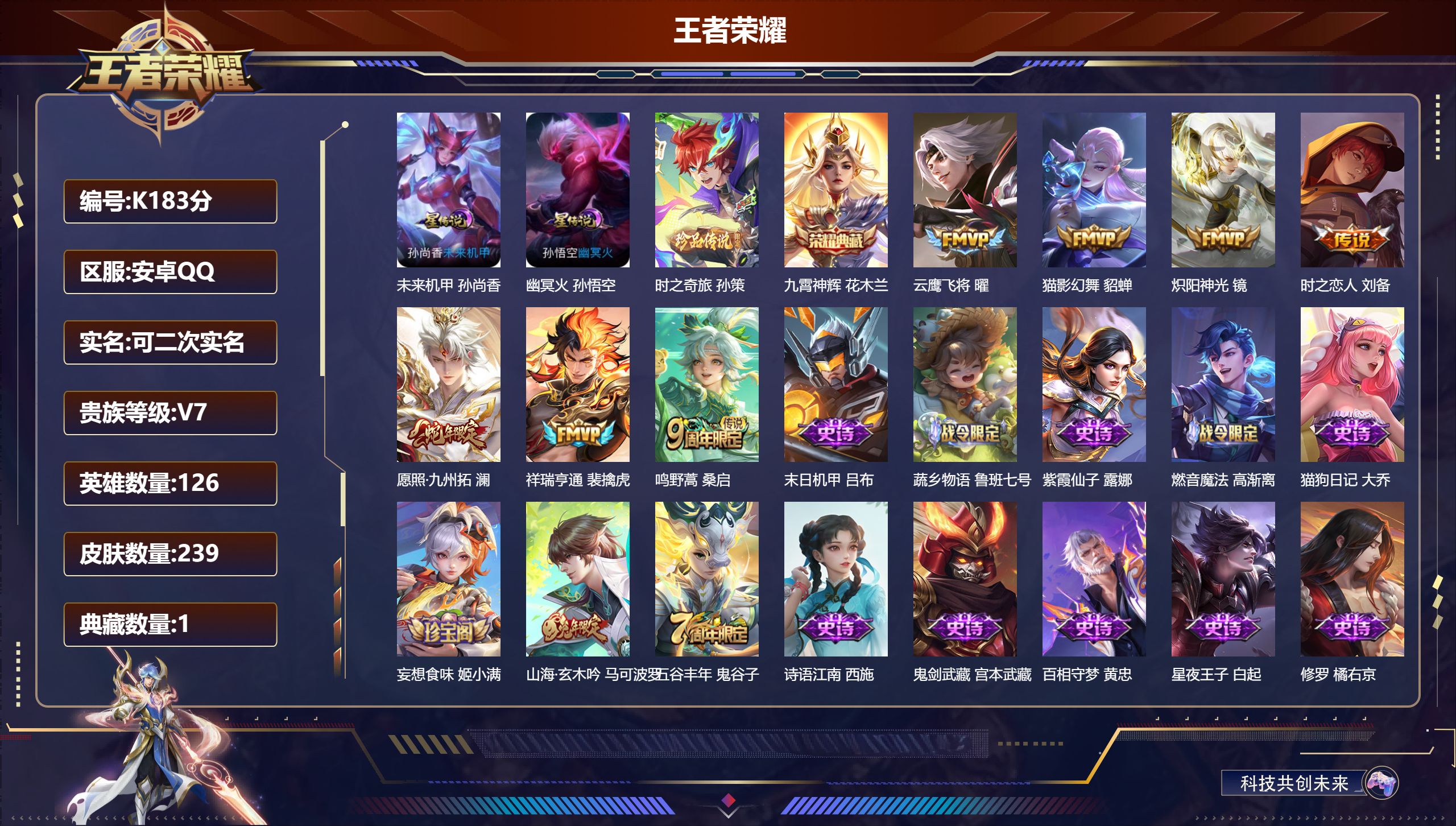 王者荣耀账号安卓QQ126英雄-239皮肤--V7-1典藏1珍品传说7传说 对抗路32段 2星传说 幽冥火 未来机甲【典