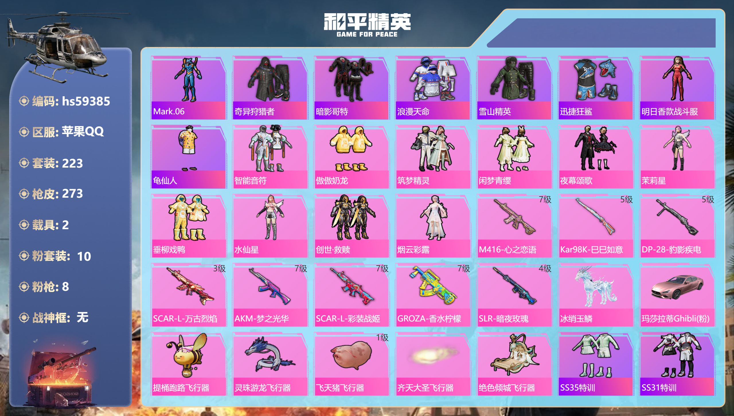 和平精英账号苹果QQhs59385 苹果手Q-13王牌印记-10粉装-8特效枪-2载具-91656热力值-223套装-2