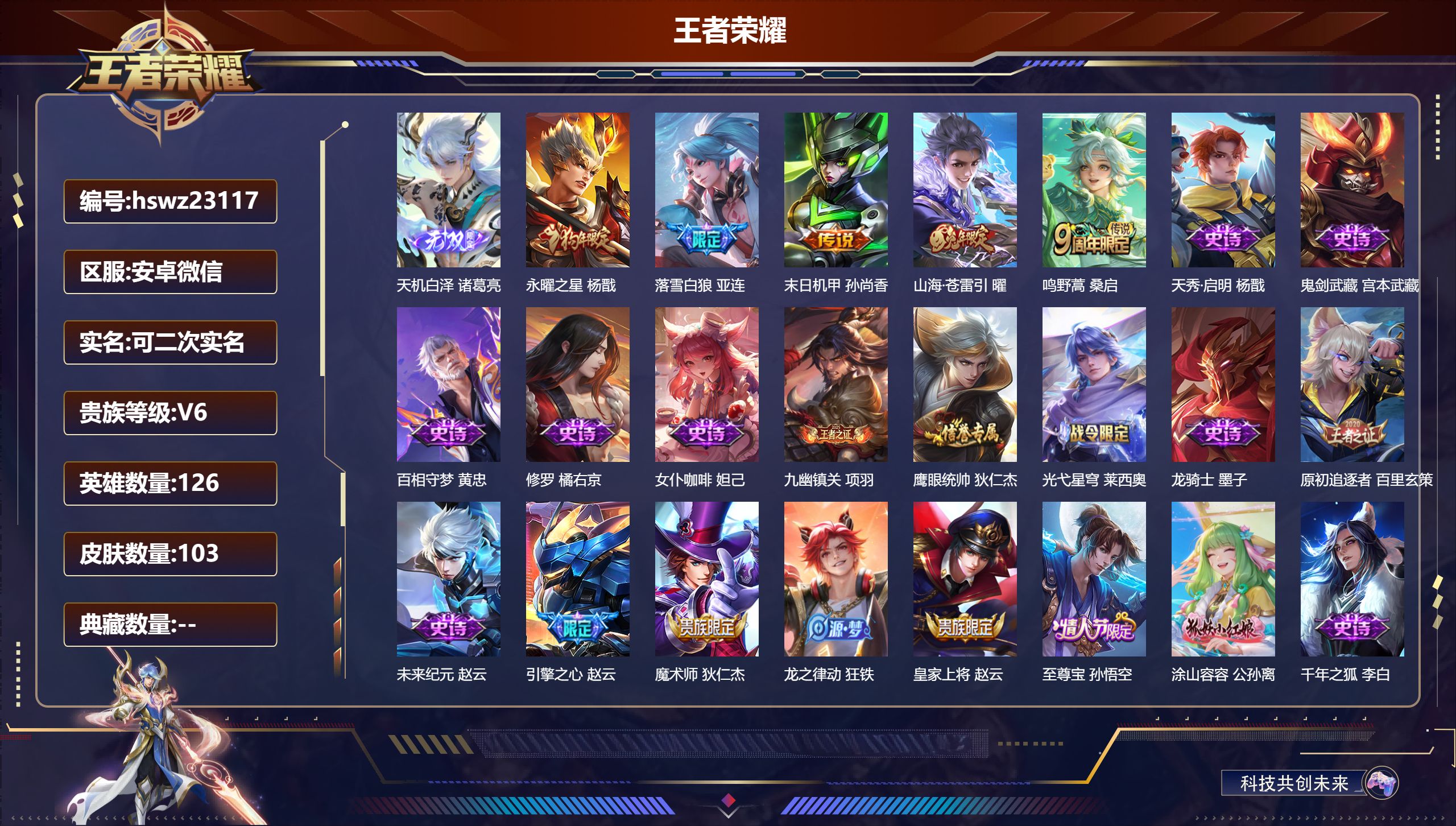 王者荣耀账号安卓VX126英雄-103皮肤-安卓微信/至尊星耀/103皮肤/126英雄/0典藏/0珍品无双/1无双/0珍