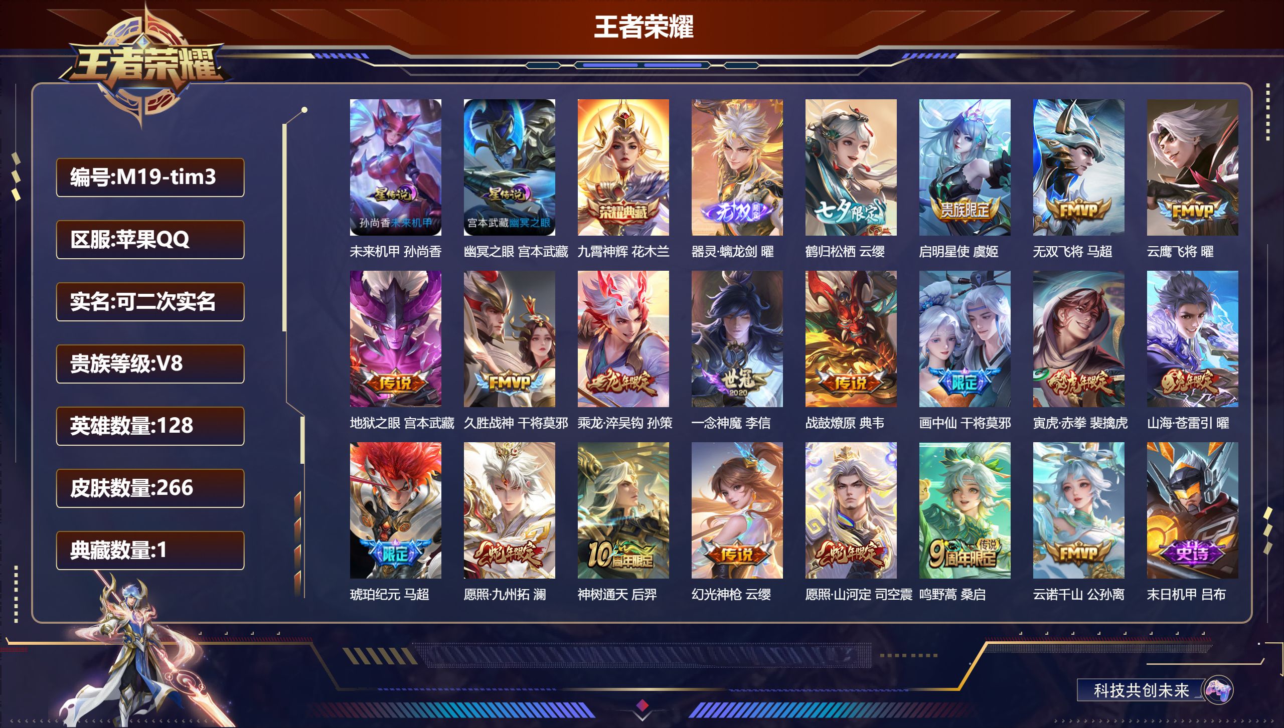 王者荣耀账号苹果QQ128英雄-266皮肤--V8-1典藏1无双19传说 2星传说 幽冥之眼 未来机甲【全皮英雄】 司空