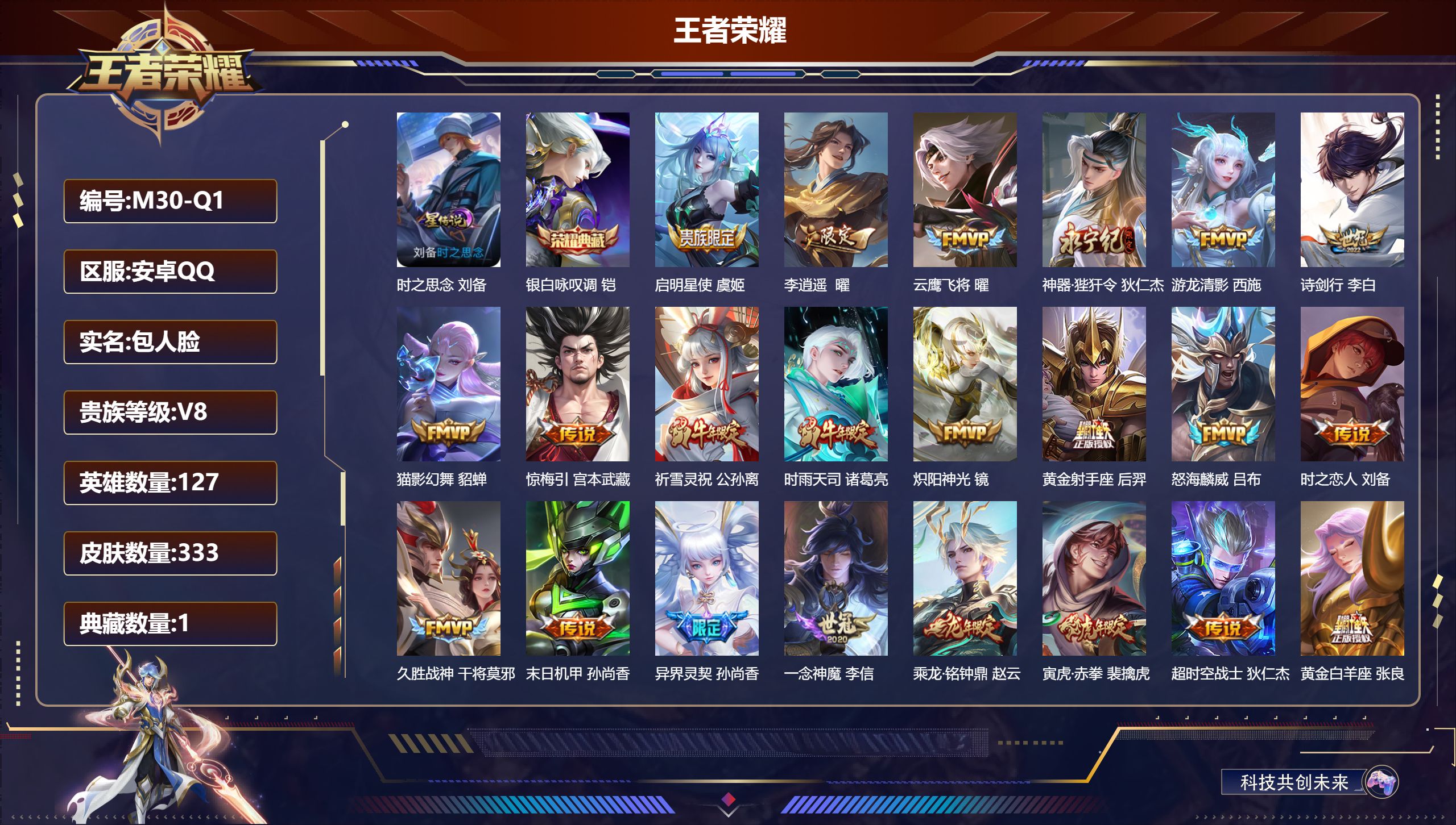 王者荣耀账号安卓QQ127英雄-333皮肤--V8-1典藏23传说 发育路52段/打野31段 万战金标公孙离 金标虞姬 