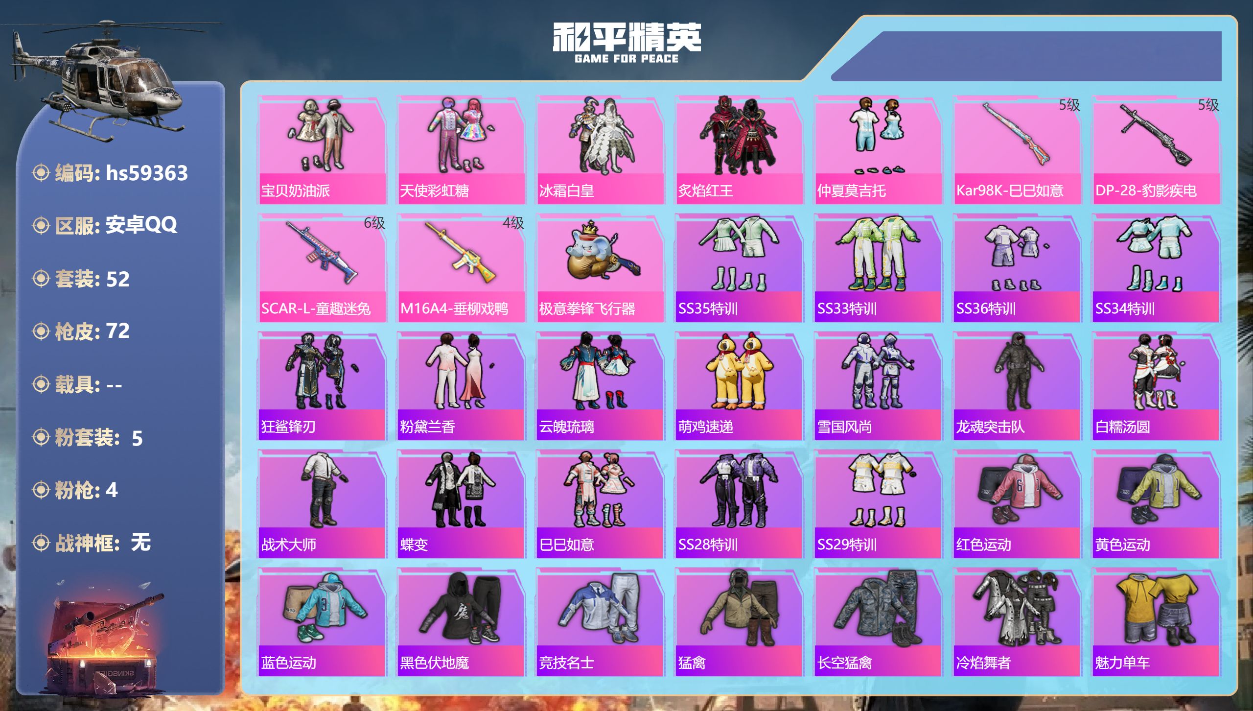 和平精英账号安卓QQ0载具-52套装-72枪皮-hs59363 安卓手Q-2王牌印记-5粉装-4特效枪-24092热力值
