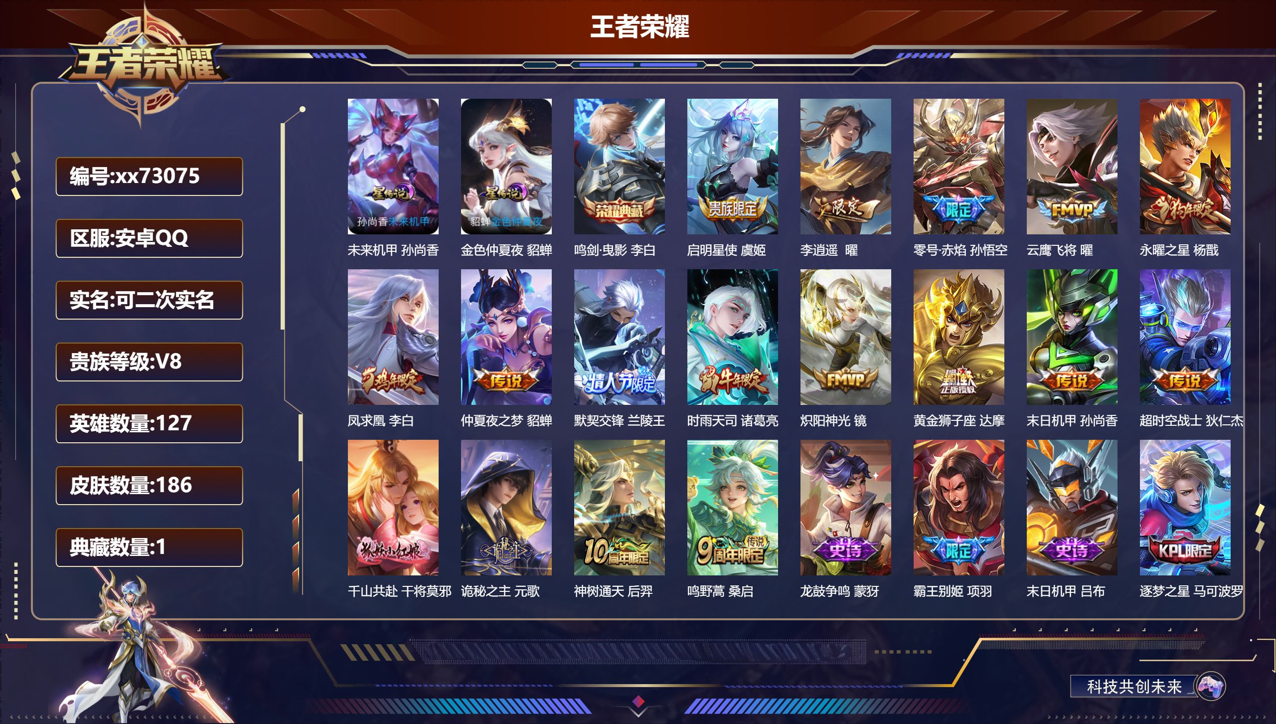 王者荣耀账号安卓QQ@73075 可二次 V8 贵族积分56891 安卓QQ/186皮肤/127英雄/1典藏/0珍品无双