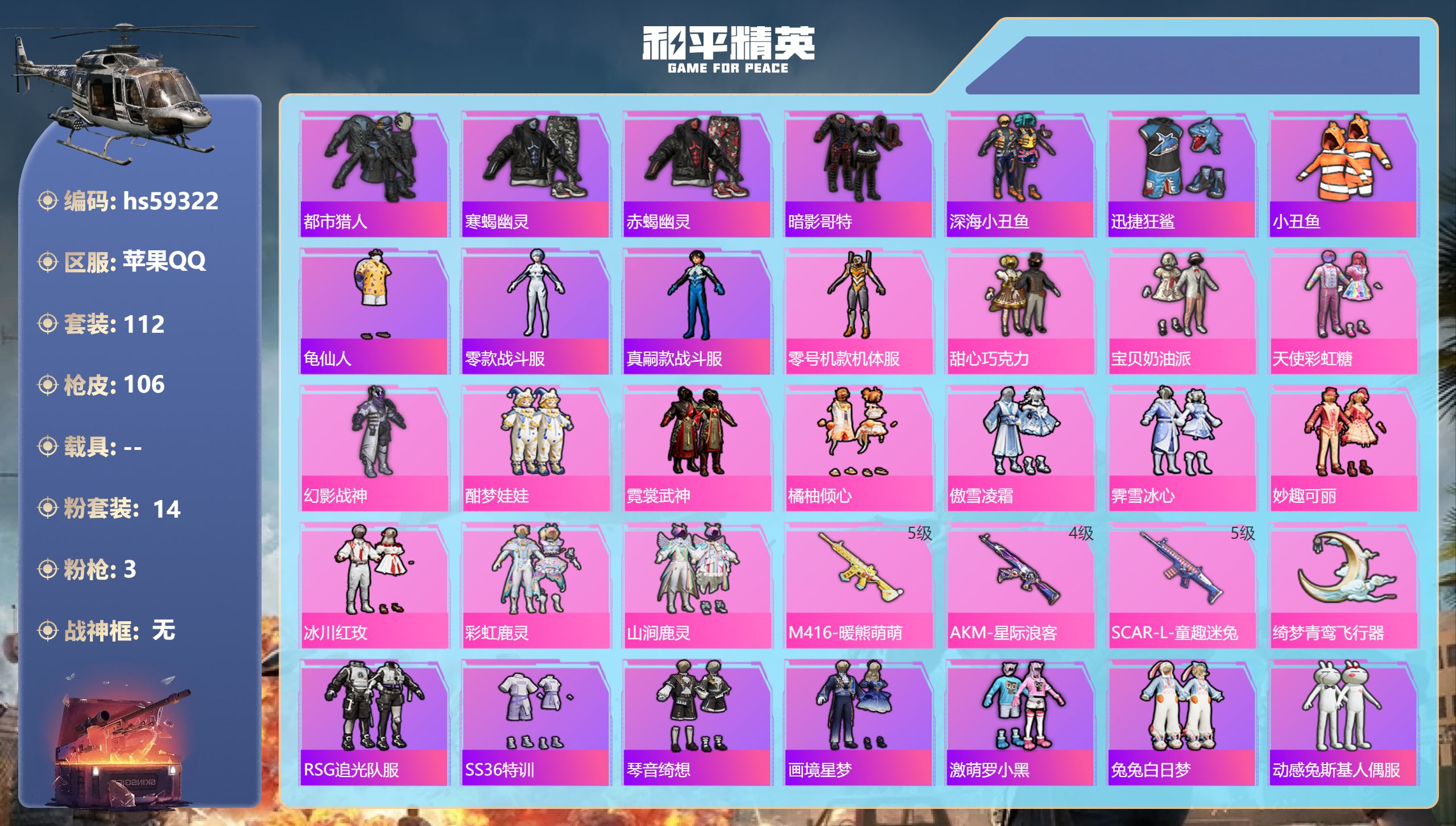 和平精英账号苹果QQhs59322 苹果手Q-3王牌印记-14粉装-3特效枪-39880热力值-112套装-106枪皮
