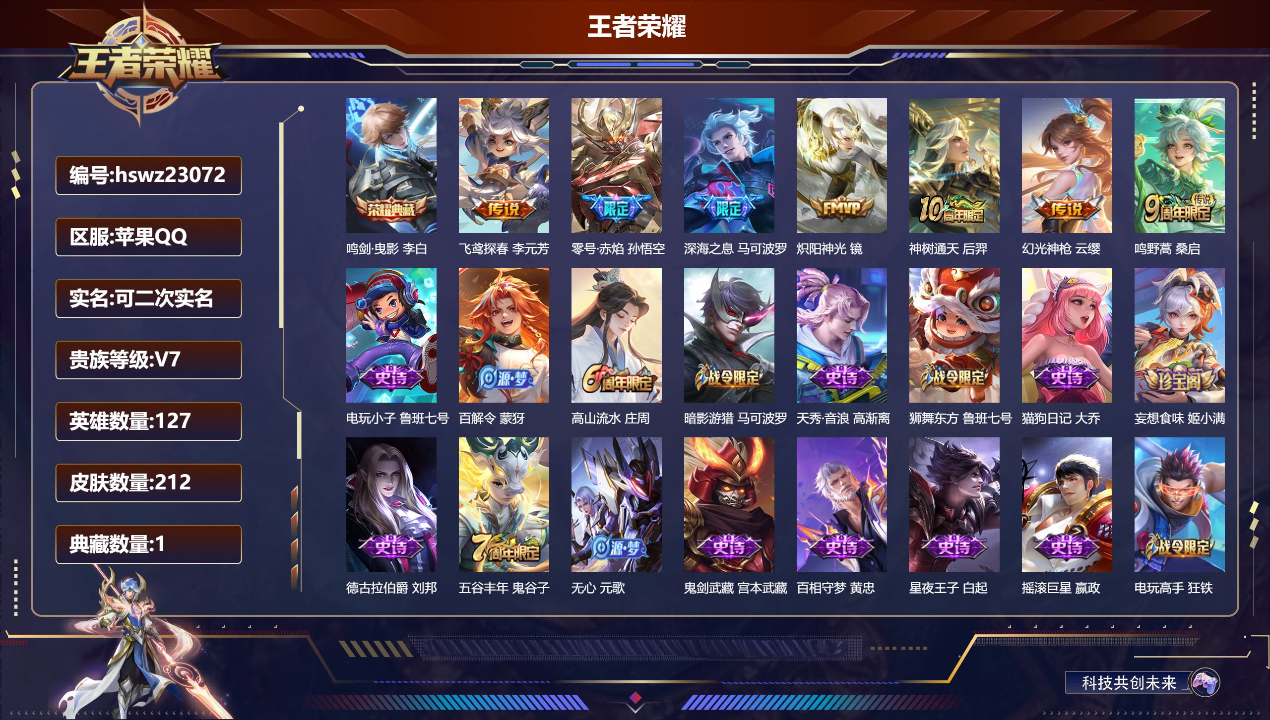 王者荣耀账号苹果QQ127英雄-212皮肤-苹果QQ/至尊星耀/212皮肤/127英雄/1典藏/0珍品无双/0无双/0珍