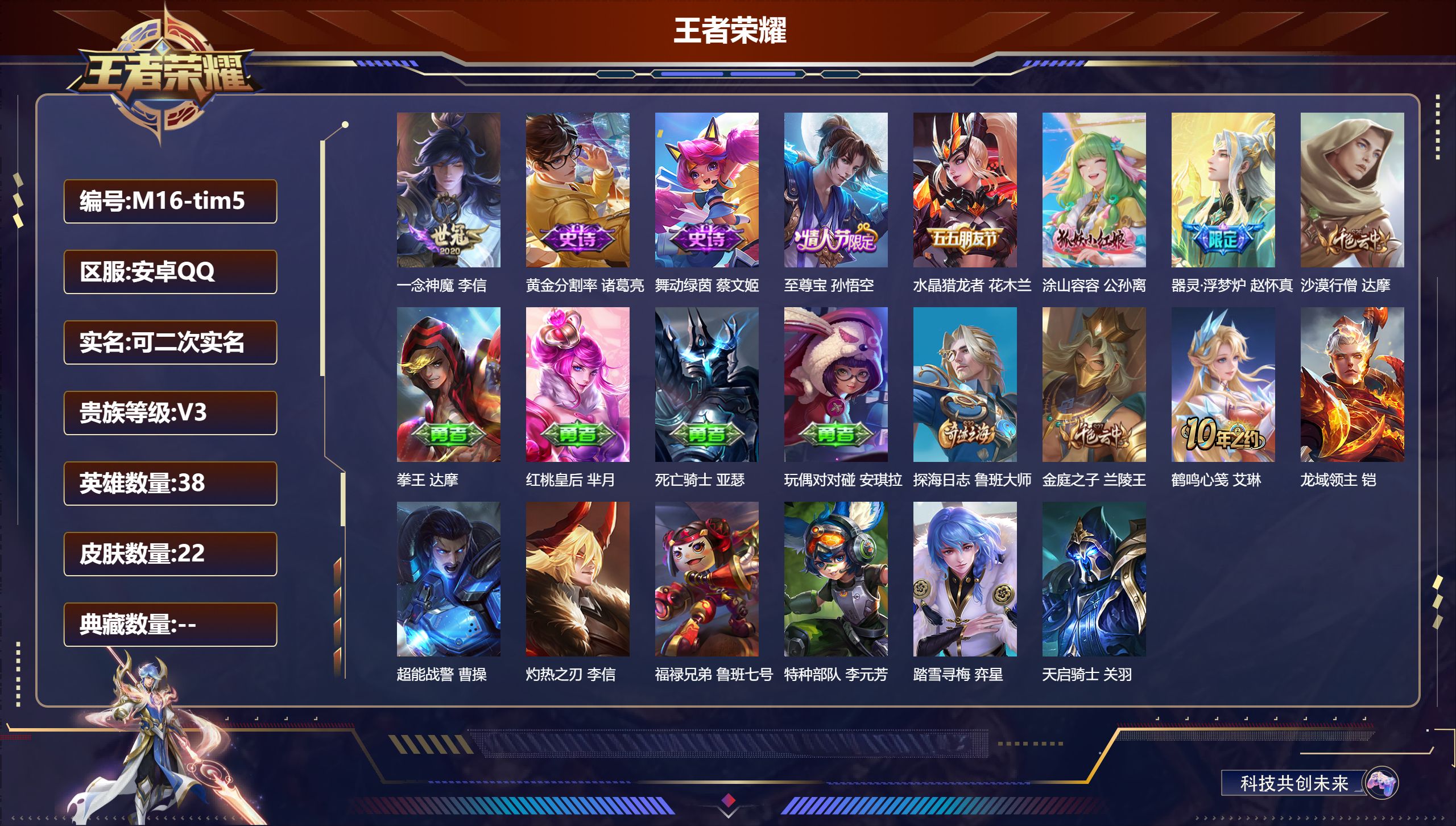 王者荣耀账号安卓QQ38英雄-22皮肤-至尊宝 一念神魔 v3/1传说/6史诗/1稀有英雄【1 传说皮肤】一念神魔 李信