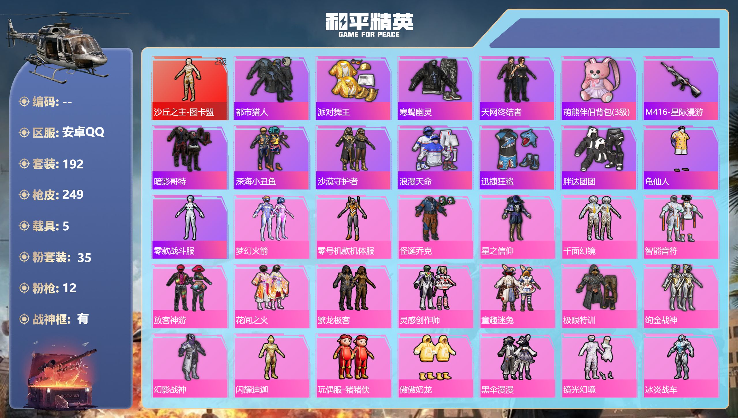 和平精英账号安卓QQ5载具-192套装-249枪皮-安卓手Q-13王牌印记-有战神框-1红装-35粉装-12特效枪-5载