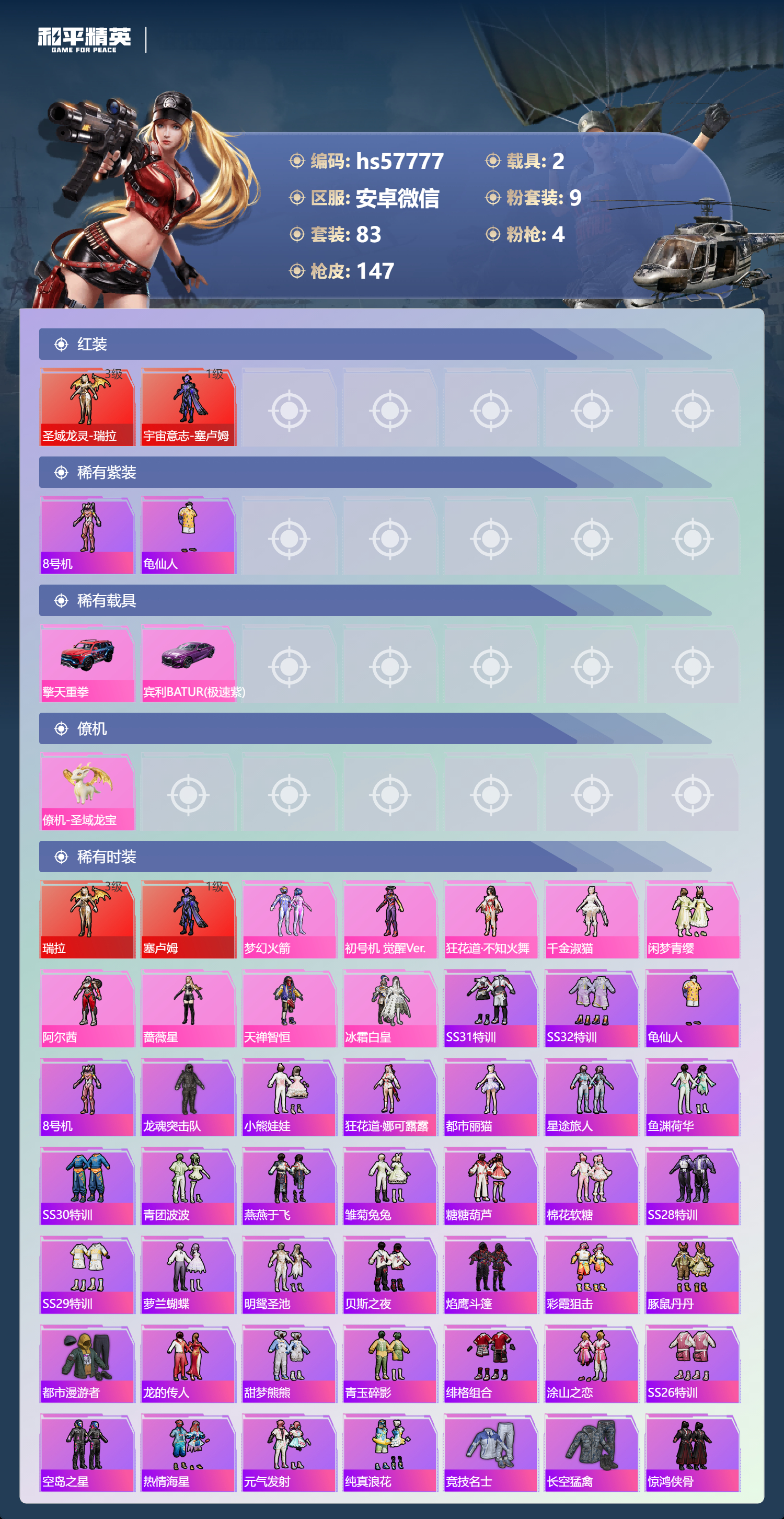 HPSJ451231和平精英账号详情图6