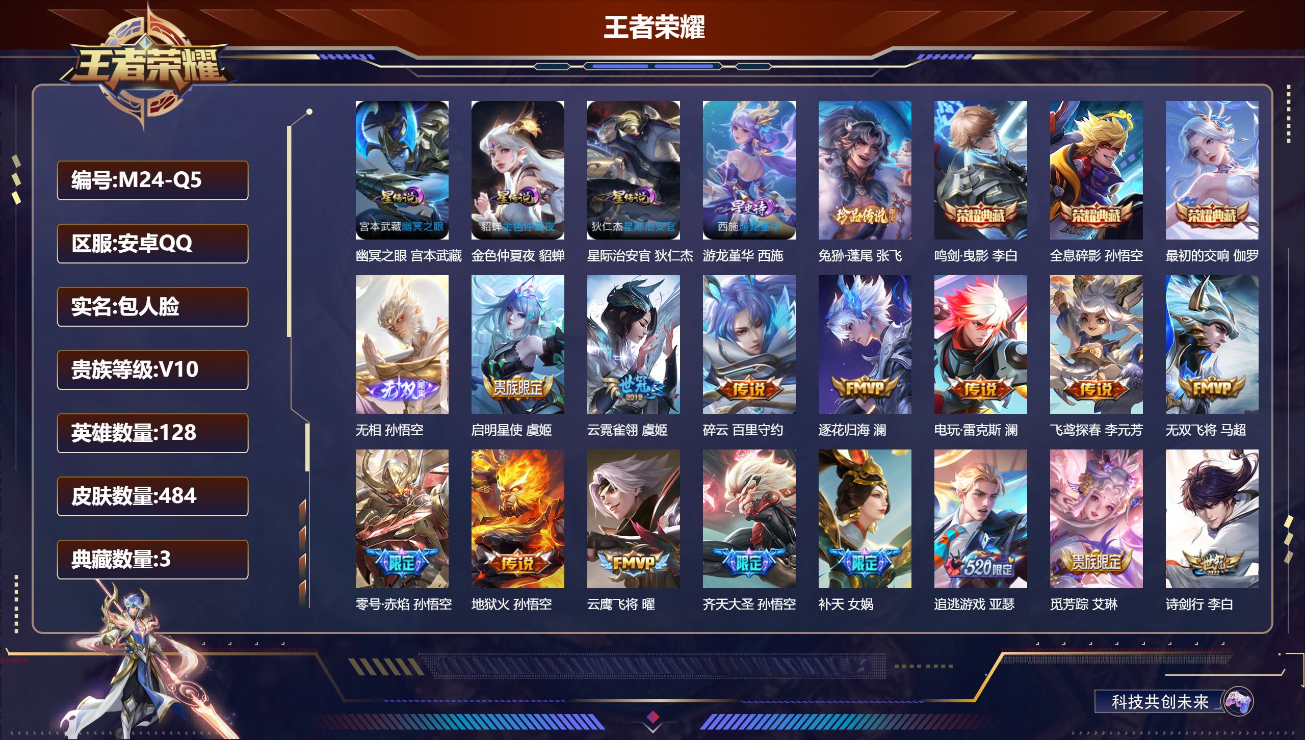 王者荣耀账号安卓QQ128英雄-484皮肤--V10-3典藏1无双1珍品传说59传说 金标 诸葛亮 4星传说 游龙堇华 