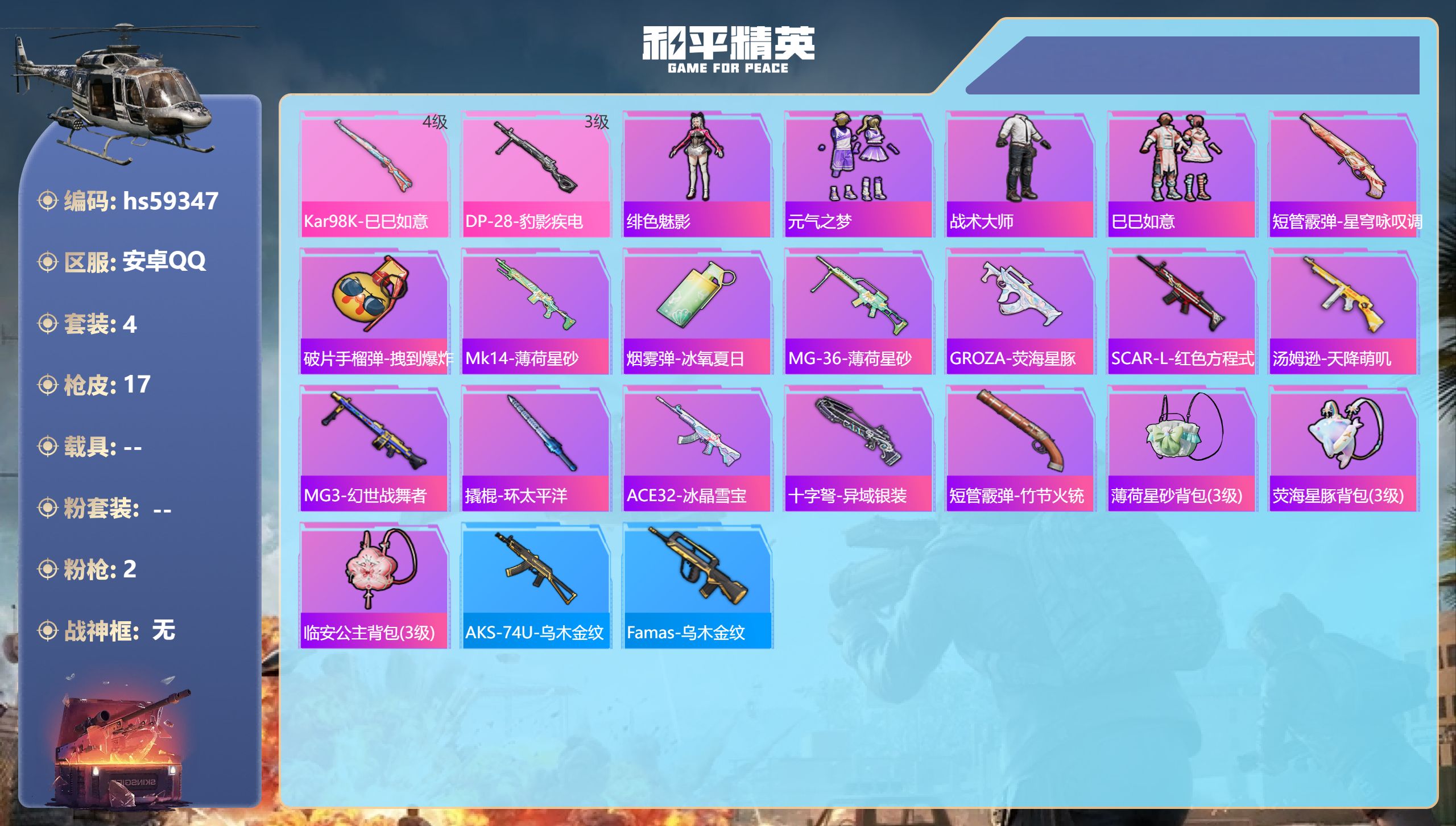 和平精英账号安卓QQhs59347 安卓手Q-0王牌印记-2特效枪-3642热力值-4套装-17枪皮
【2特效枪】Kar