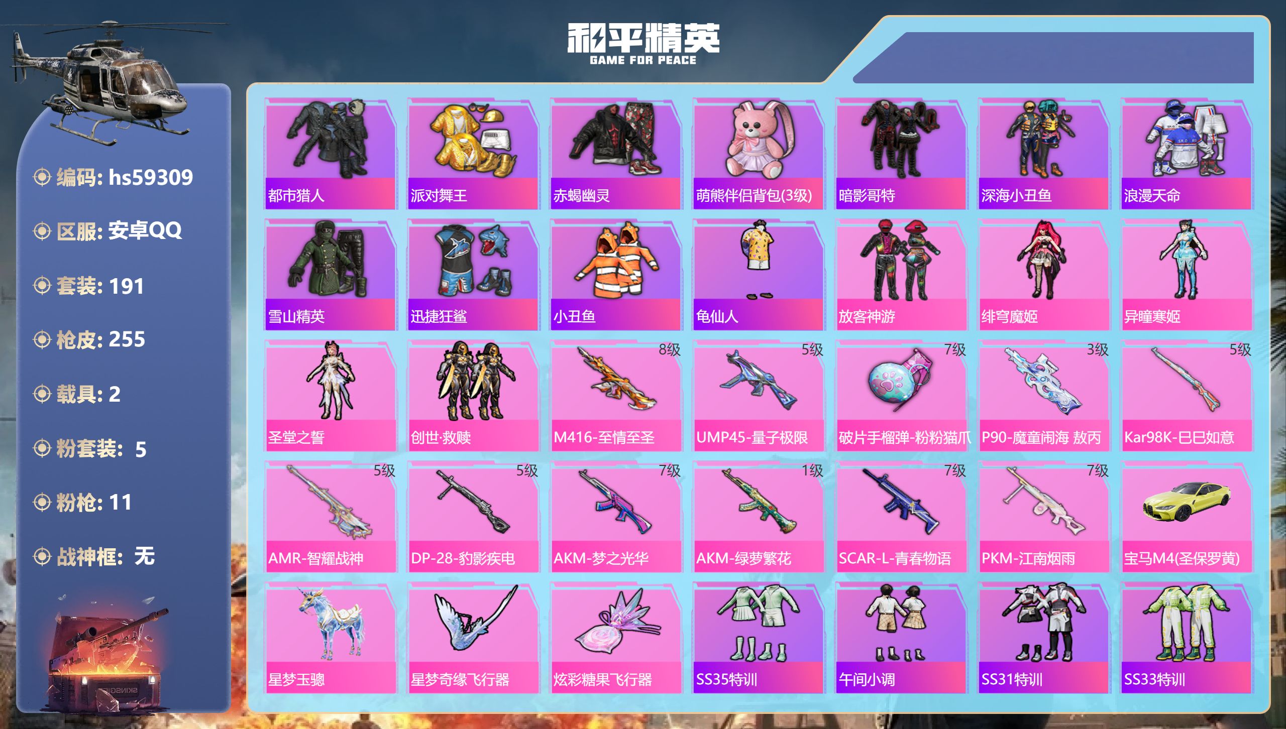和平精英账号安卓QQ2载具-191套装-255枪皮-hs59309 安卓手Q-16王牌印记-5粉装-11特效枪-2载具-