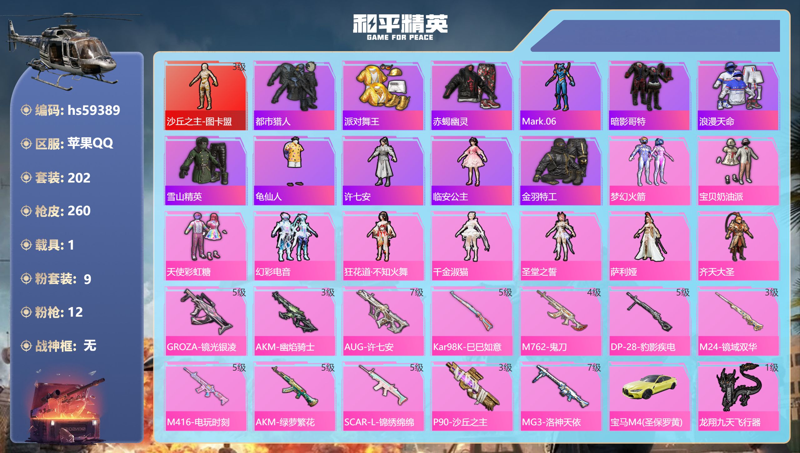 和平精英账号苹果QQ1载具-202套装-260枪皮-hs59389 苹果手Q-14王牌印记-1红装-9粉装-12特效枪-