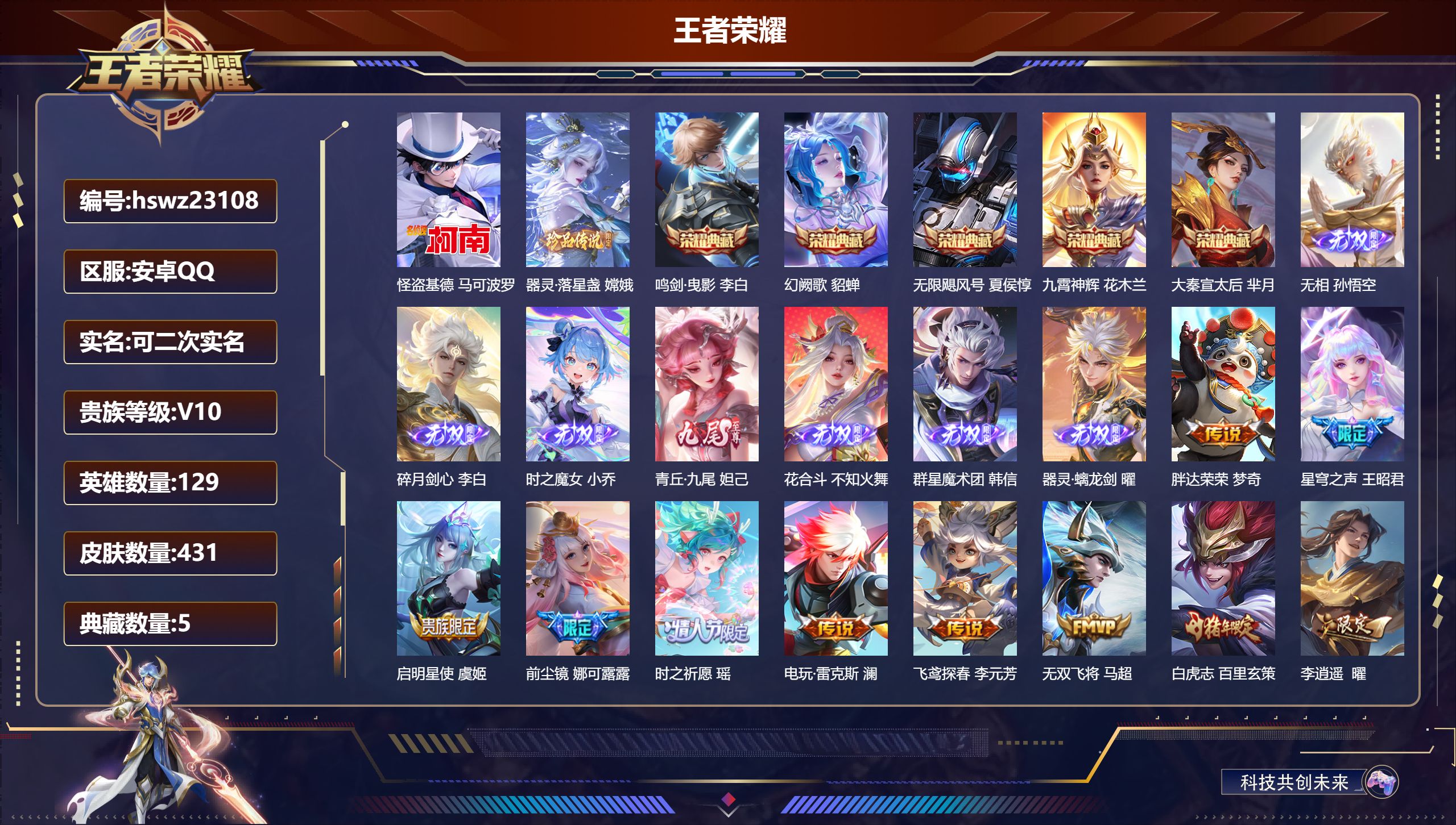 王者荣耀账号安卓QQ129英雄-431皮肤-安卓QQ/至尊星耀/431皮肤/129英雄/5典藏/0珍品无双/7无双/2珍