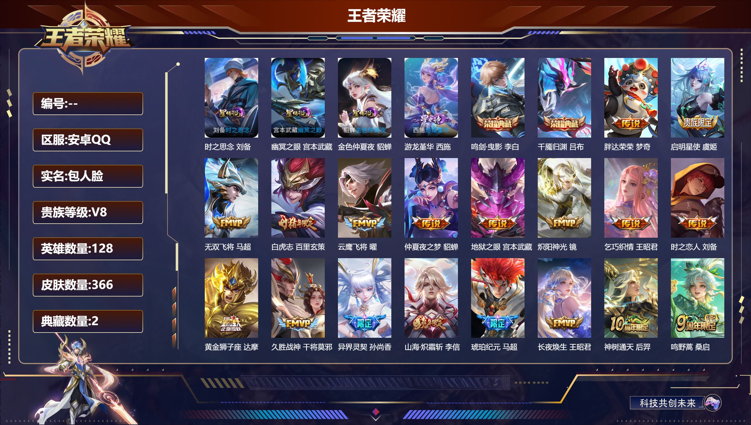 王者荣耀账号安卓QQ128英雄-366皮肤--V8-2典藏18传说 对抗路36段 打野31段4星传说 游龙堇华 时之思念