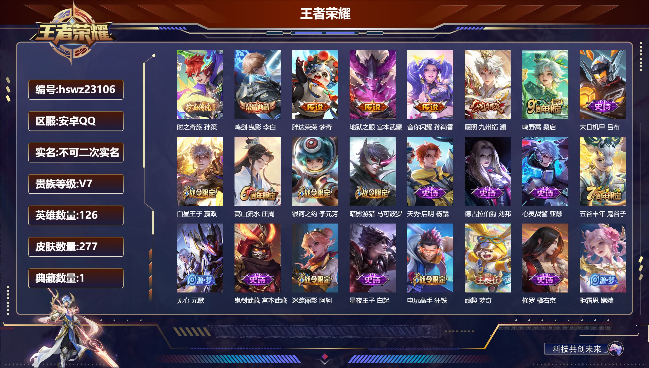 王者荣耀账号安卓QQ126英雄-277皮肤-安卓QQ/至尊星耀/277皮肤/126英雄/1典藏/0珍品无双/0无双/1珍