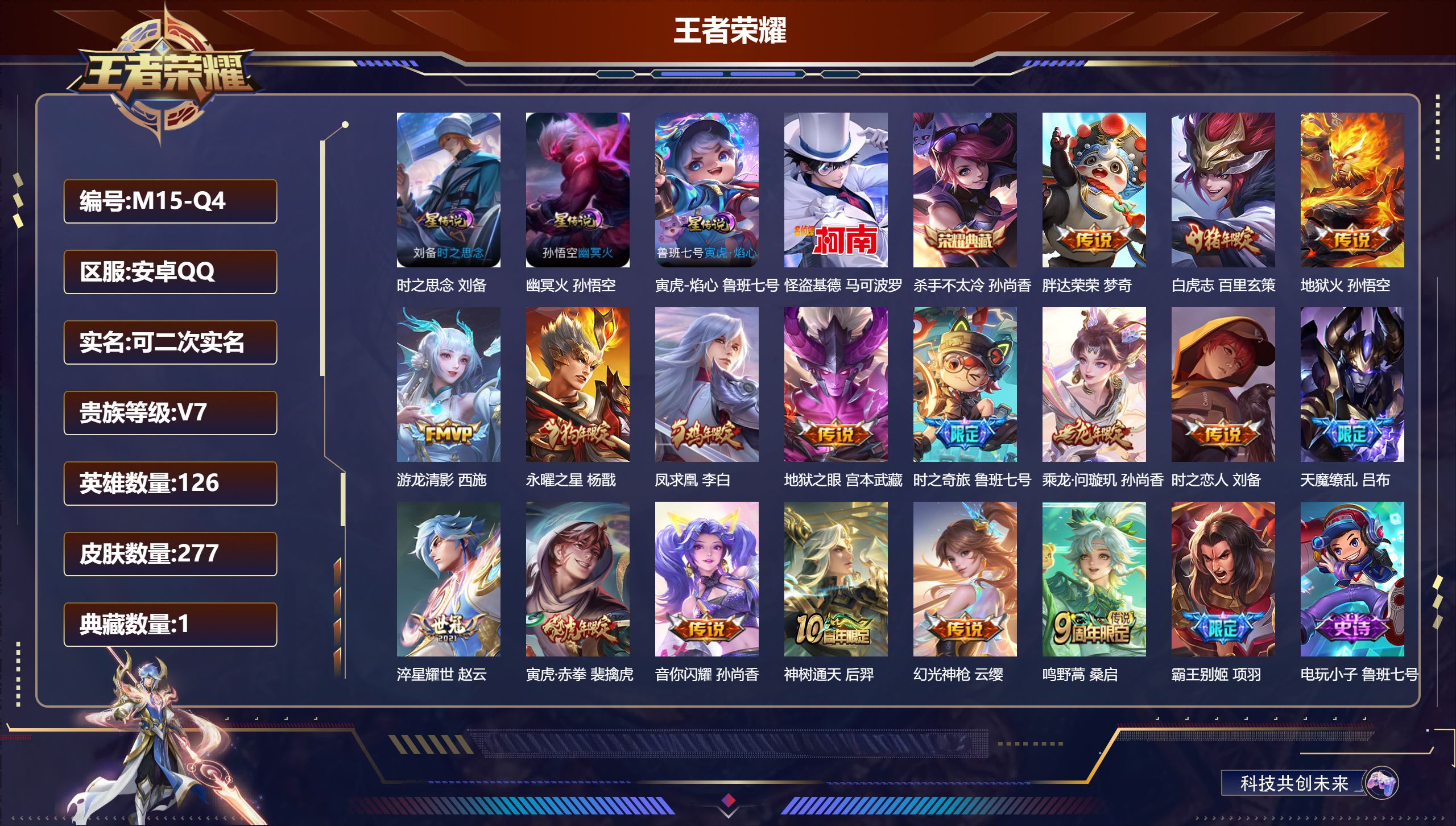 王者荣耀账号安卓QQ126英雄-277皮肤--V7-1典藏1珍品传说17传说 发育路62段 万战金标莱西奥/苍 万战孙权